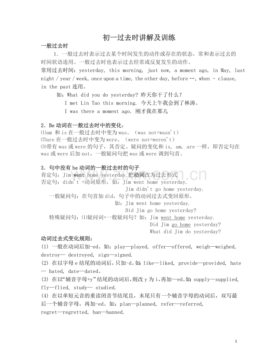 初一下一般过去时讲解及训练.doc_第1页