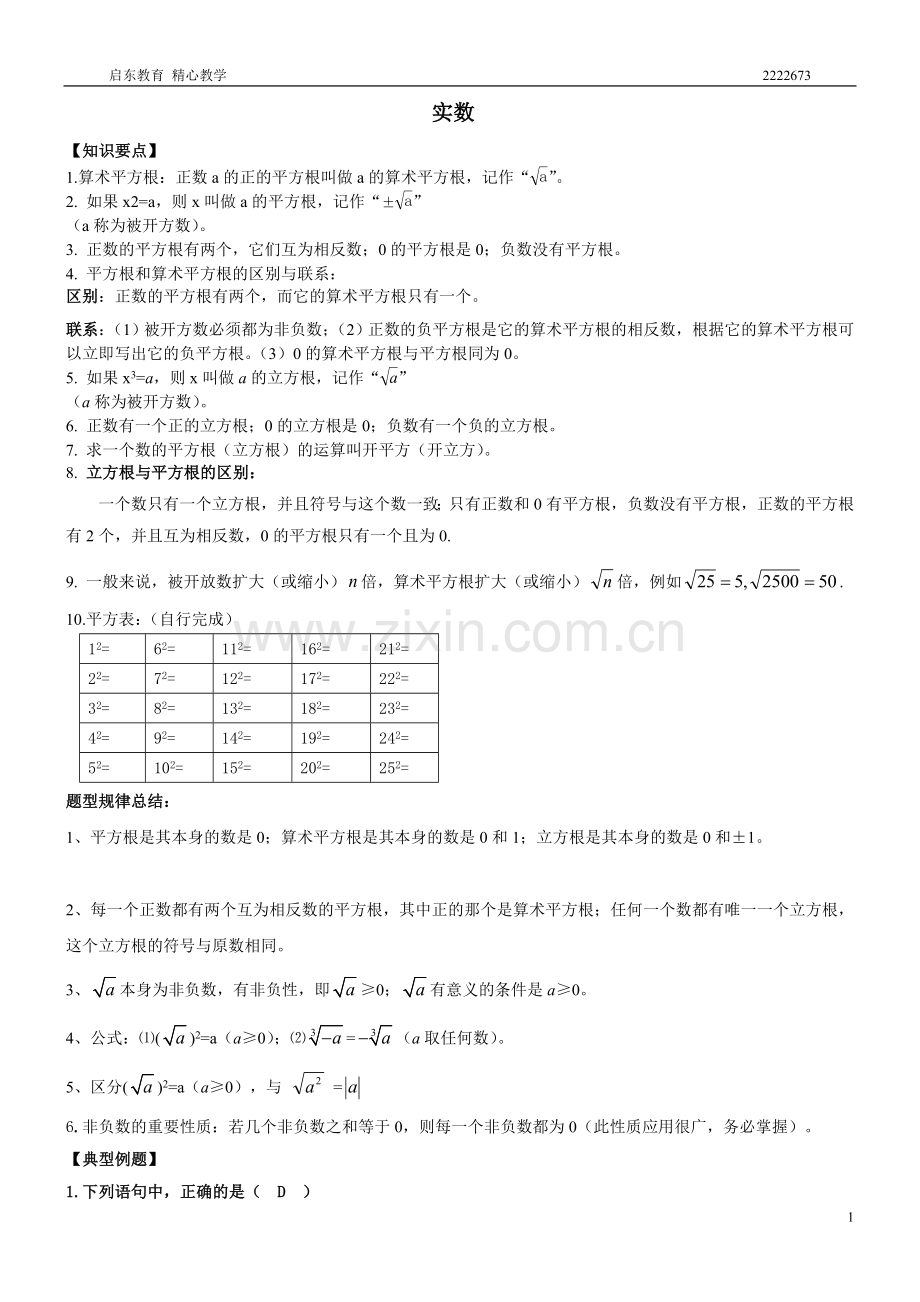 人教版七年级数学下册实数知识点归纳及常见考题.doc_第1页