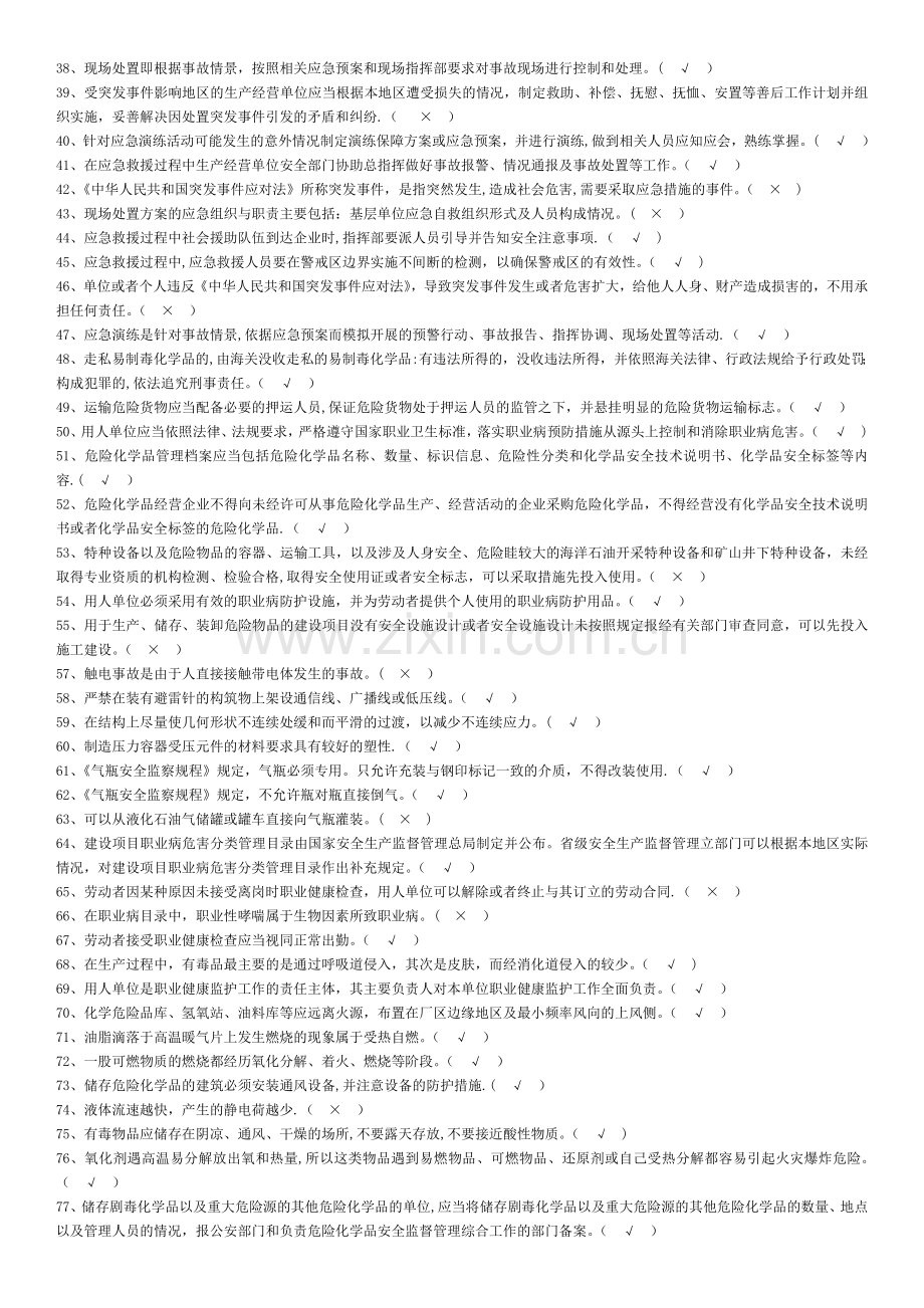 化工单位安全员考试必备题目(带答案版).doc_第2页