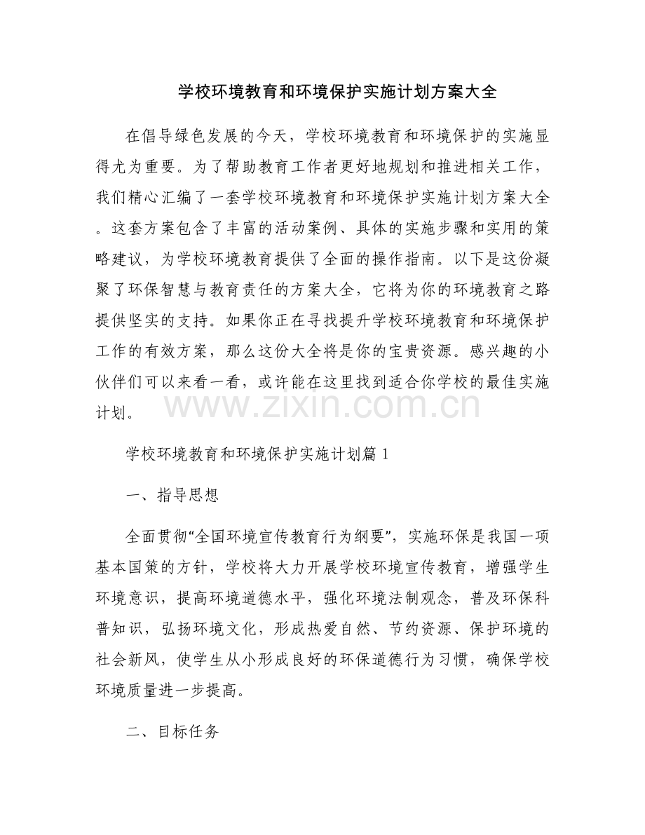 学校环境教育和环境保护实施计划方案大全.docx_第1页