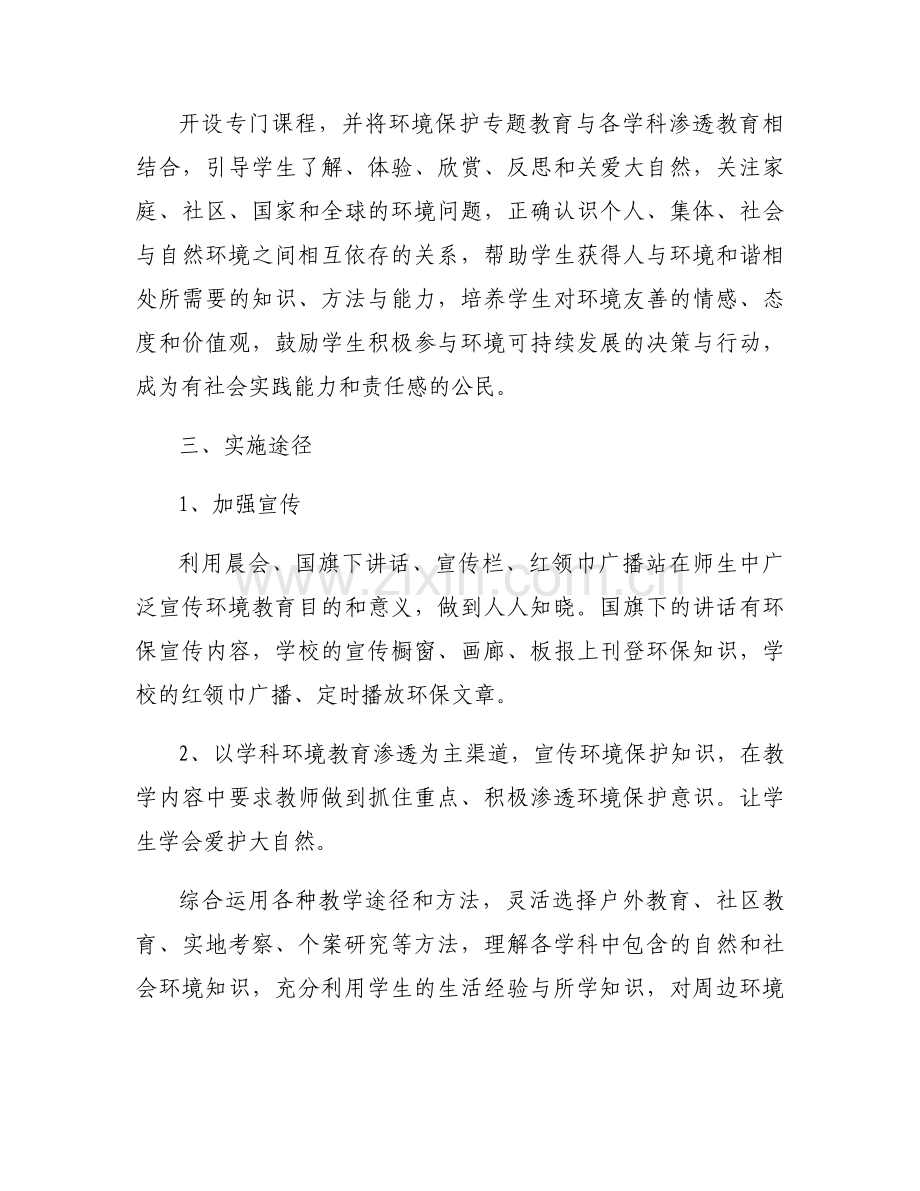 学校环境教育和环境保护实施计划方案大全.docx_第2页