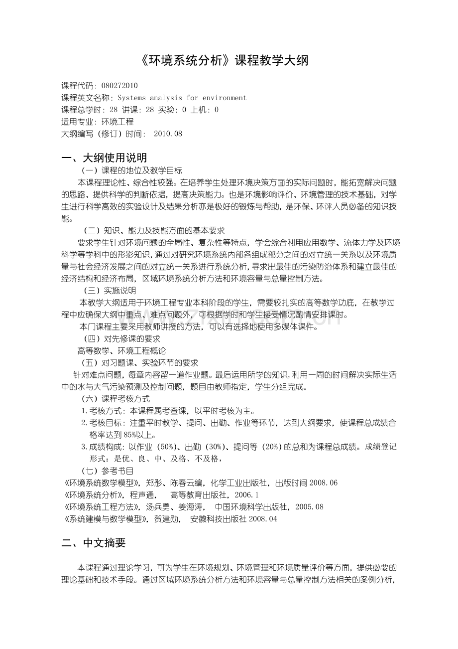 沈阳理工大学-环境系统分析大纲.doc_第1页