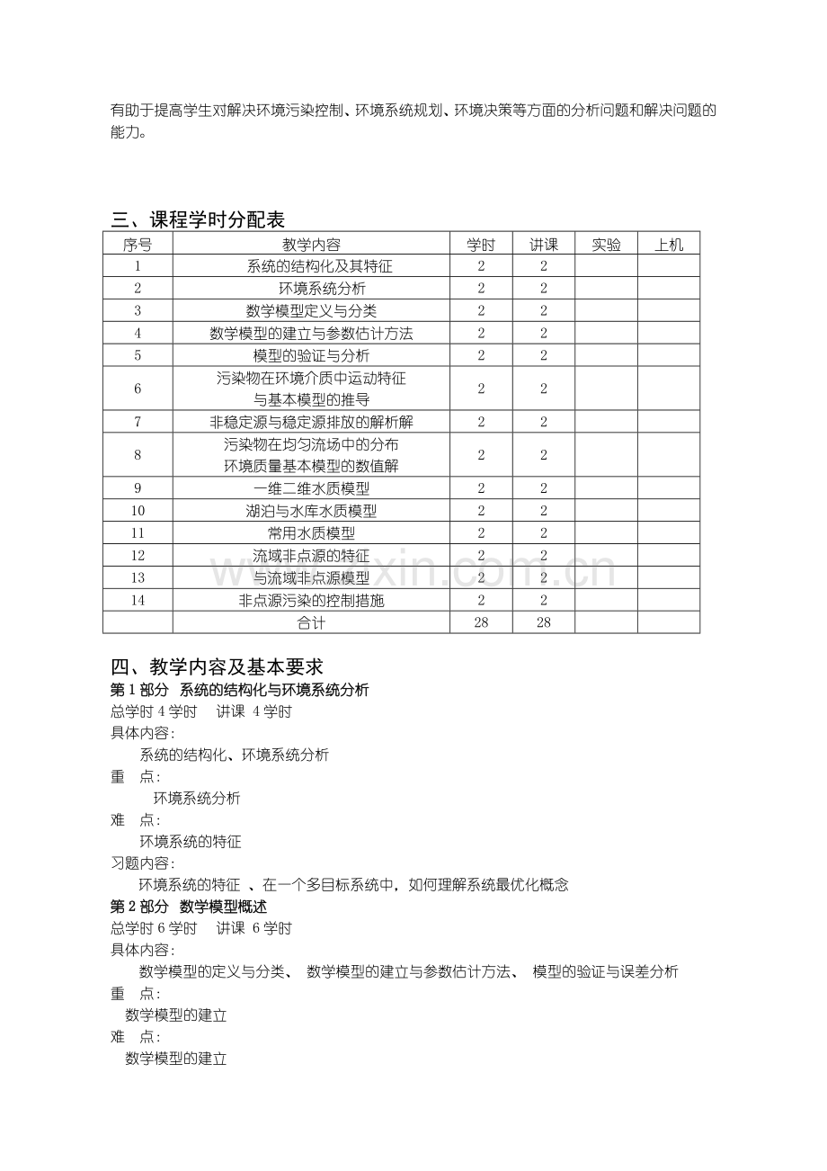 沈阳理工大学-环境系统分析大纲.doc_第2页
