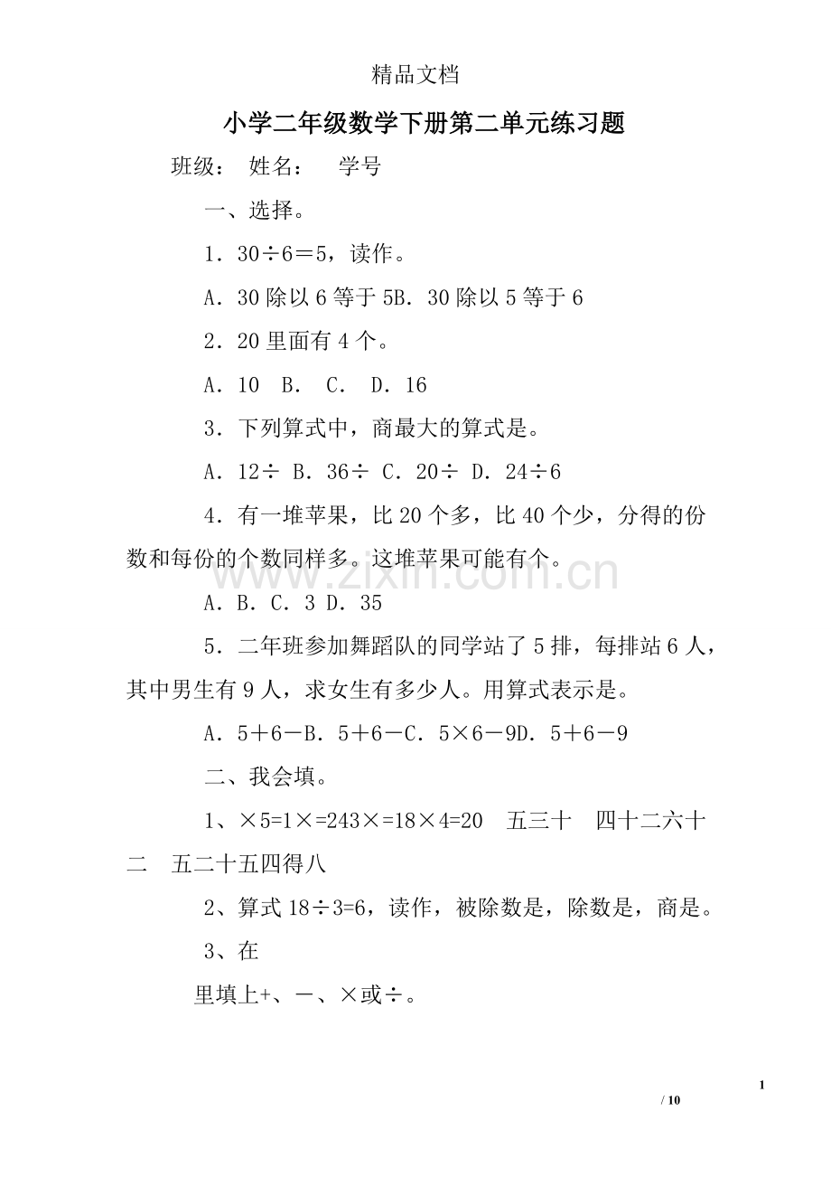 小学二年级数学下册第二单元练习题.doc_第1页