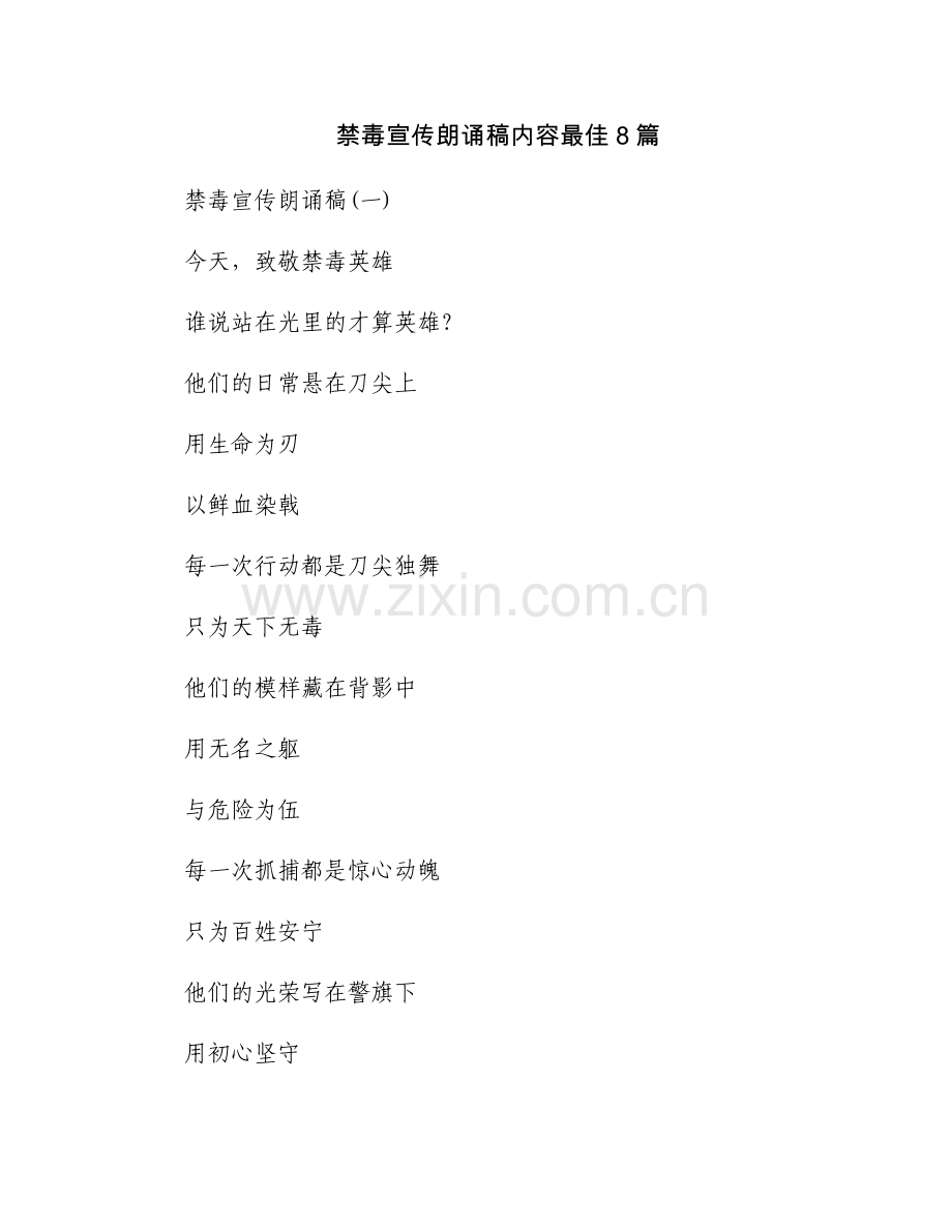 禁毒宣传朗诵稿内容最佳8篇.docx_第1页