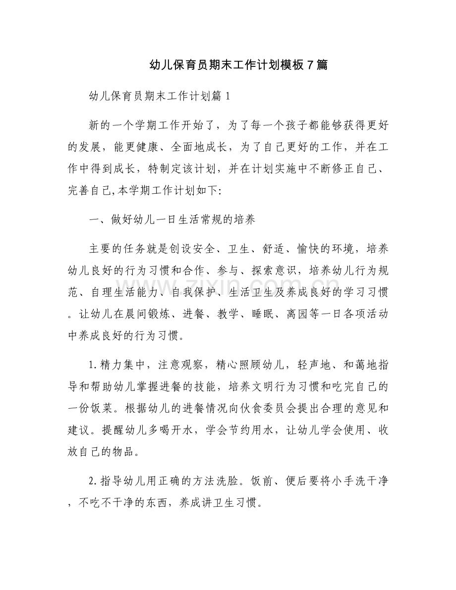 幼儿保育员期末工作计划模板7篇.docx_第1页