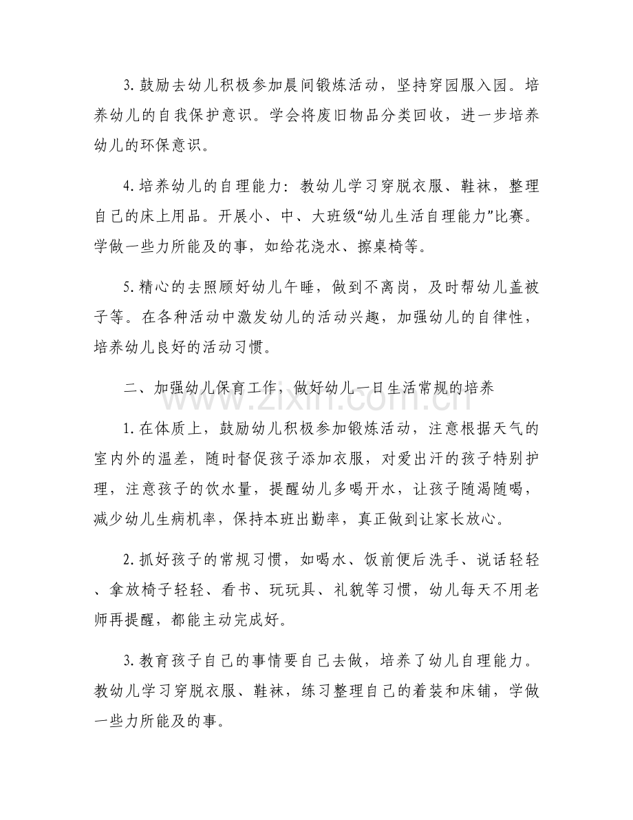 幼儿保育员期末工作计划模板7篇.docx_第2页