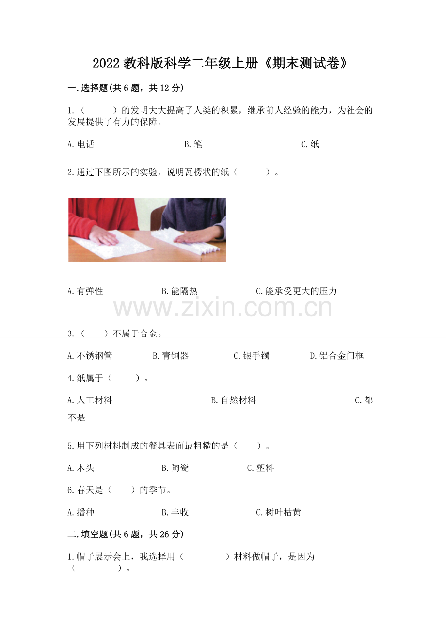 2022教科版科学二年级上册《期末测试卷》（突破训练）word版.docx_第1页