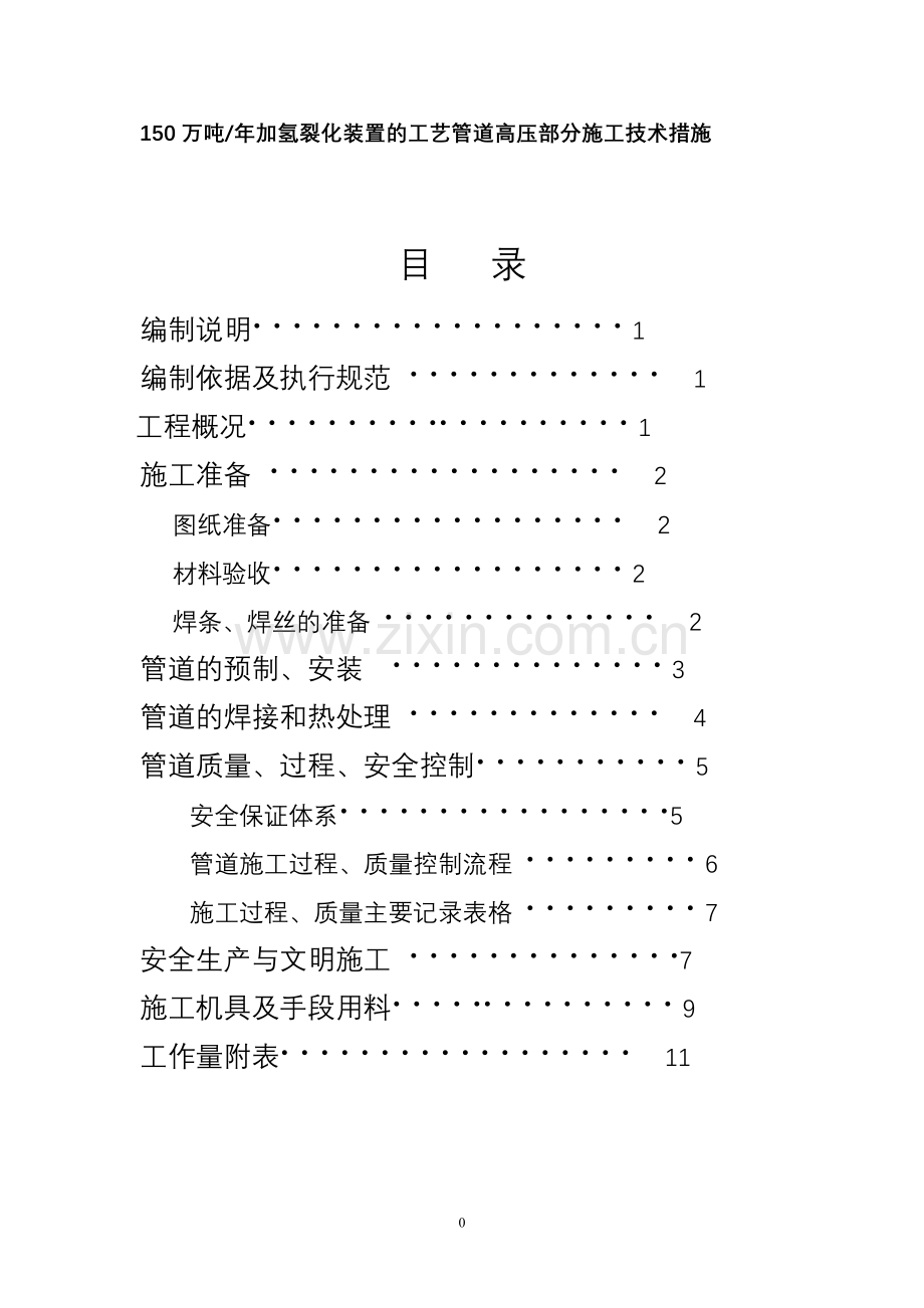150万吨加氢裂化高压管道施工技术措施.doc_第1页