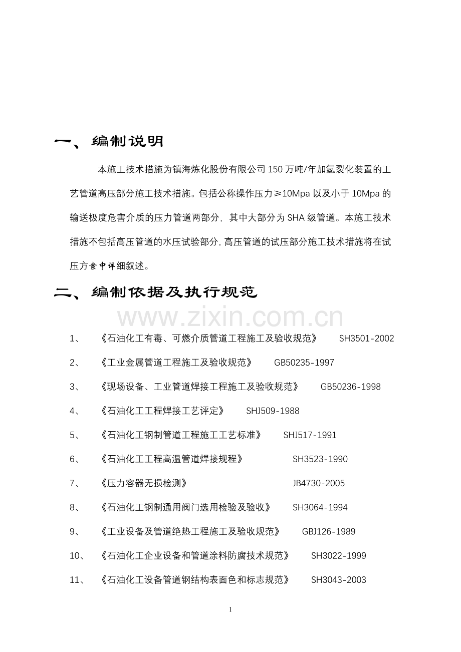 150万吨加氢裂化高压管道施工技术措施.doc_第2页