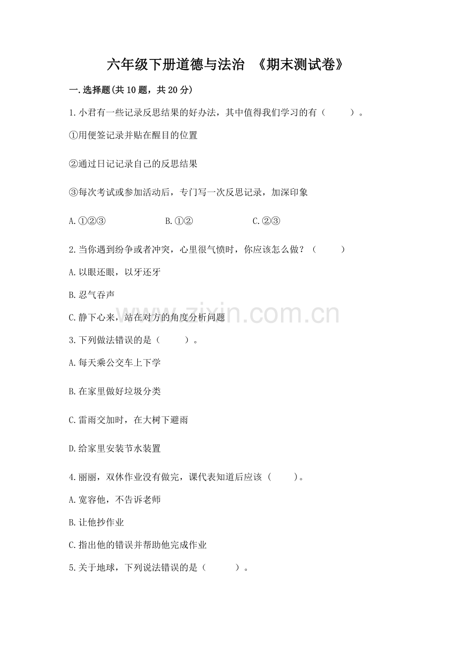 六年级下册道德与法治 《期末测试卷》（典型题）.docx_第1页