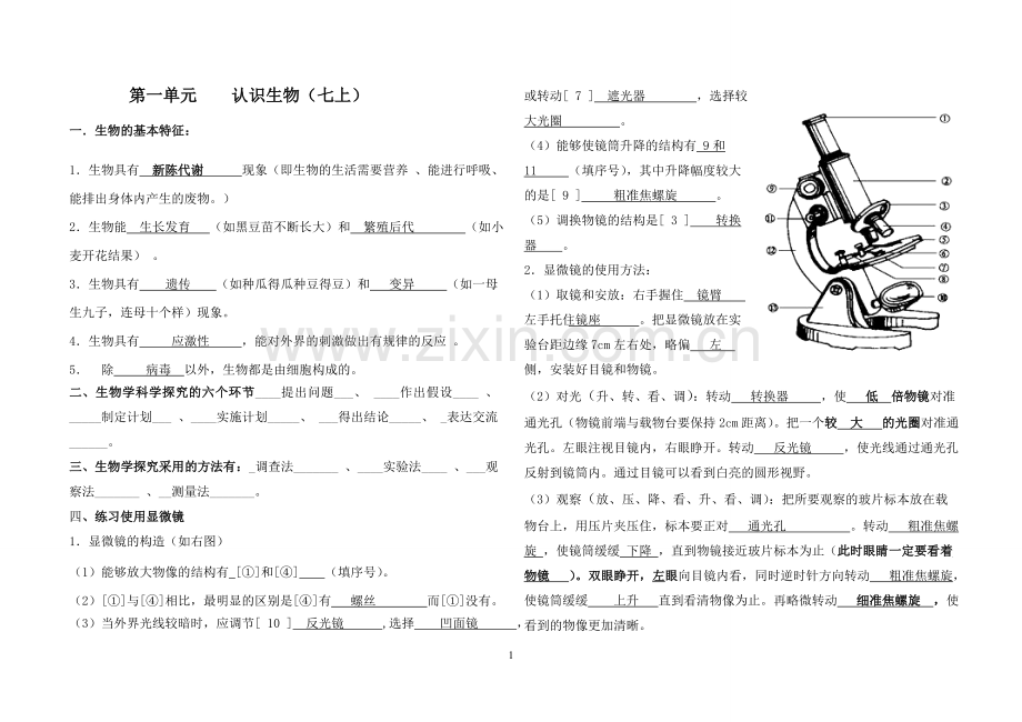 七年级生物上册(济南版)知识点归纳剖析.doc_第1页