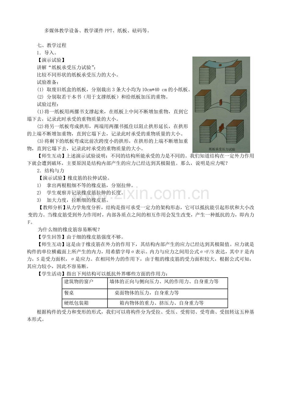 高中通用技术常见结构的认识6教案苏教版必修.doc_第2页