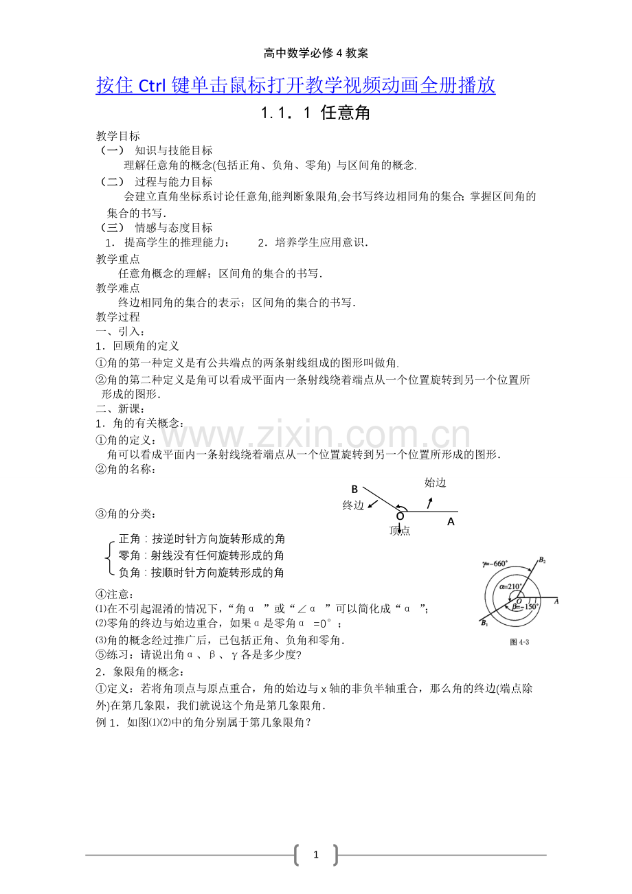人教版新课标高中数学必修4全册教案.doc_第1页
