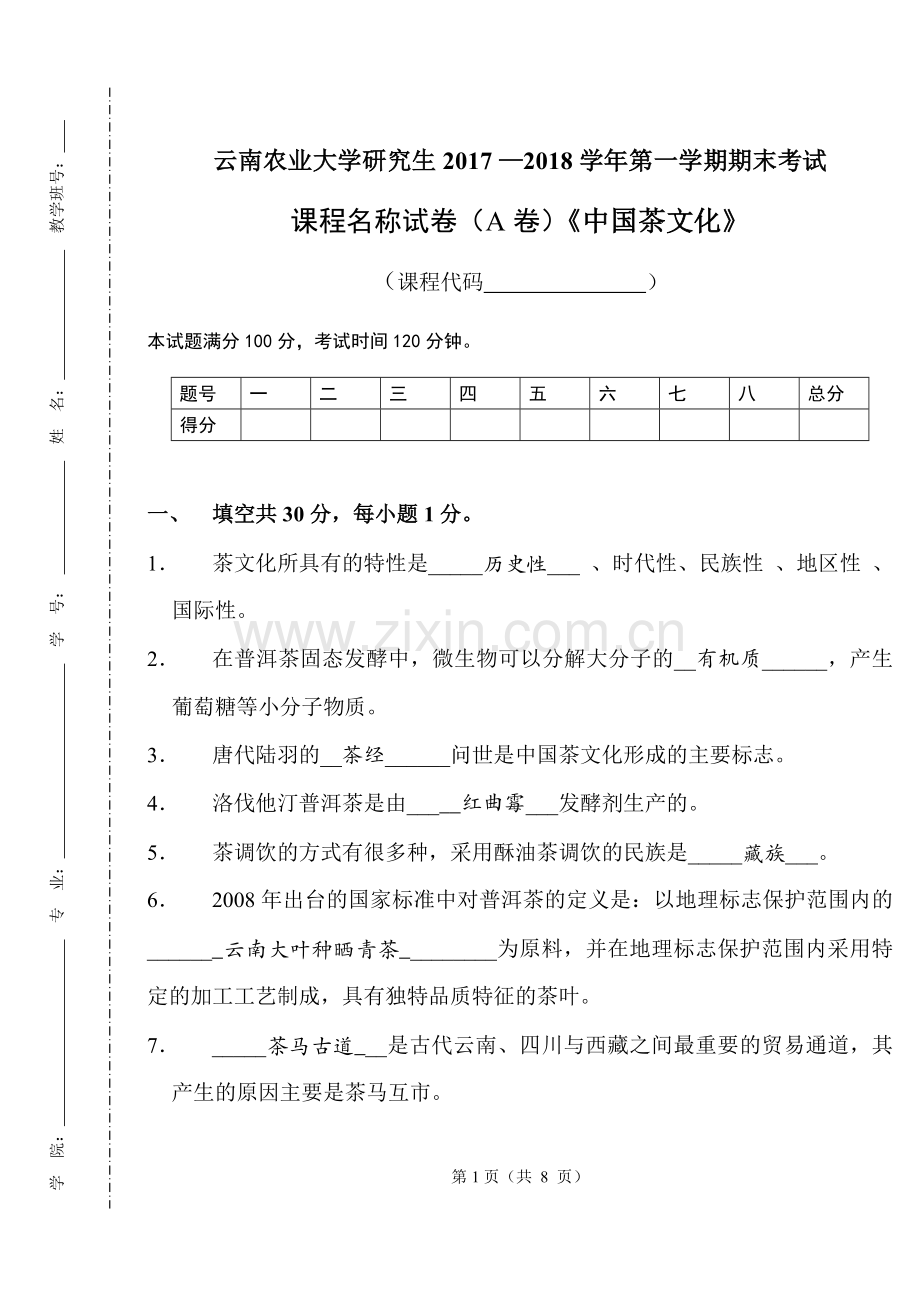 云南农业大学本科生《中国茶文化》期末试卷A.doc_第1页