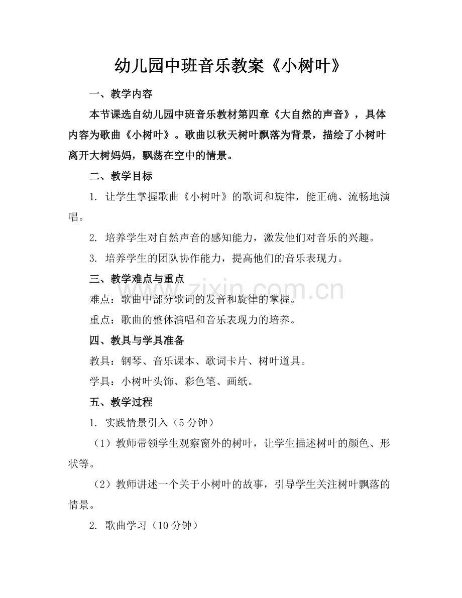 幼儿园中班音乐教案《小树叶》.docx_第1页