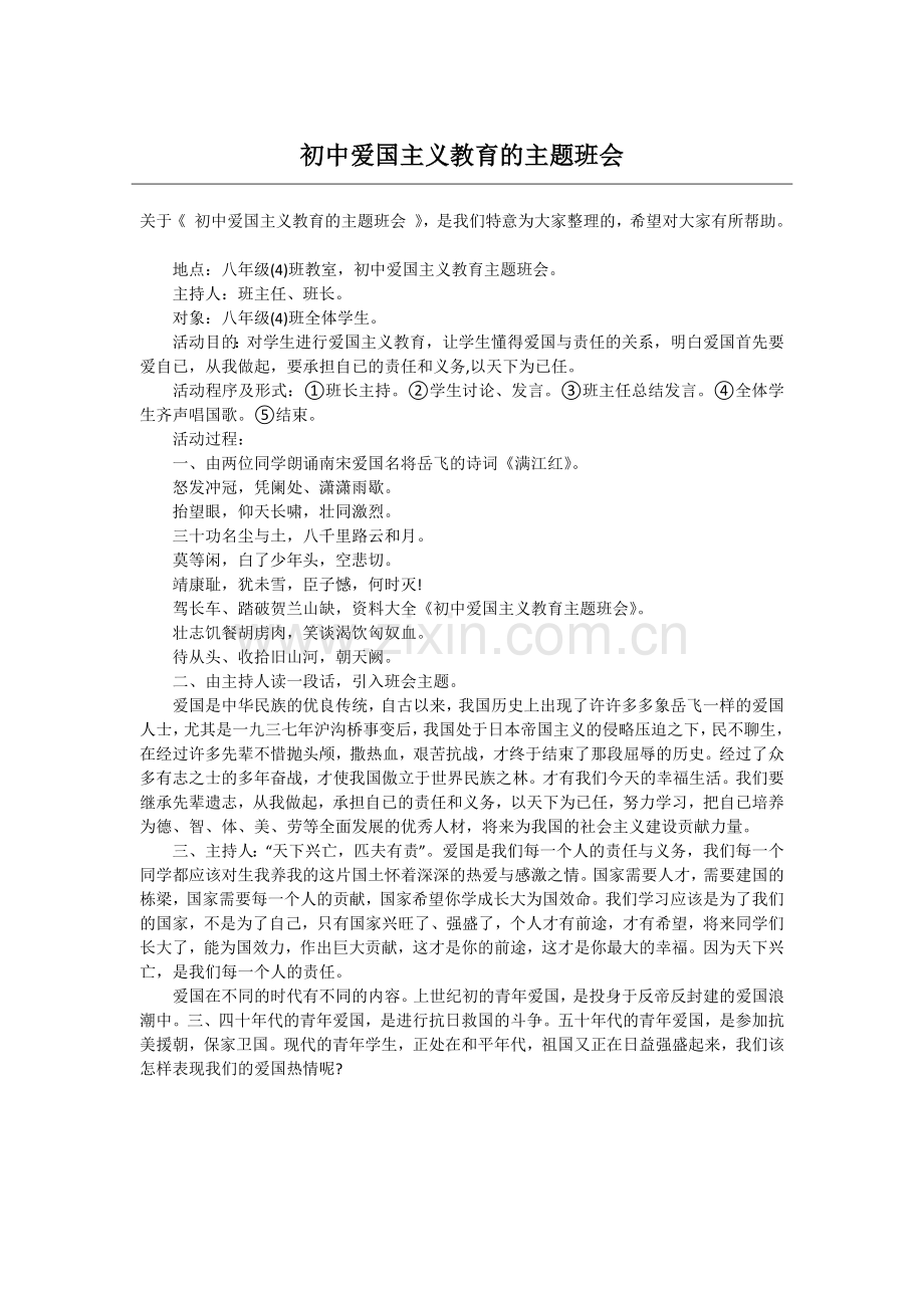 初中爱国主义教育的主题班会.doc_第1页