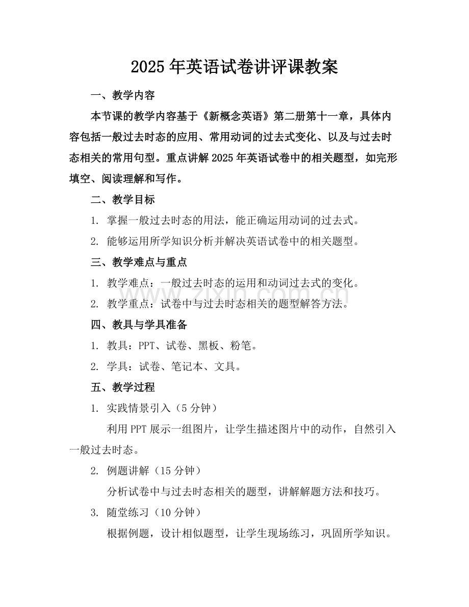 2025年英语试卷讲评课教案.docx_第1页