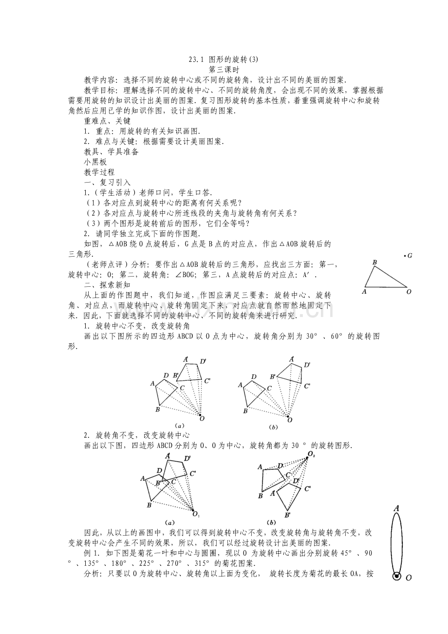 人教版九年级上册《23.1-图形的旋转(3)》教案.doc_第1页
