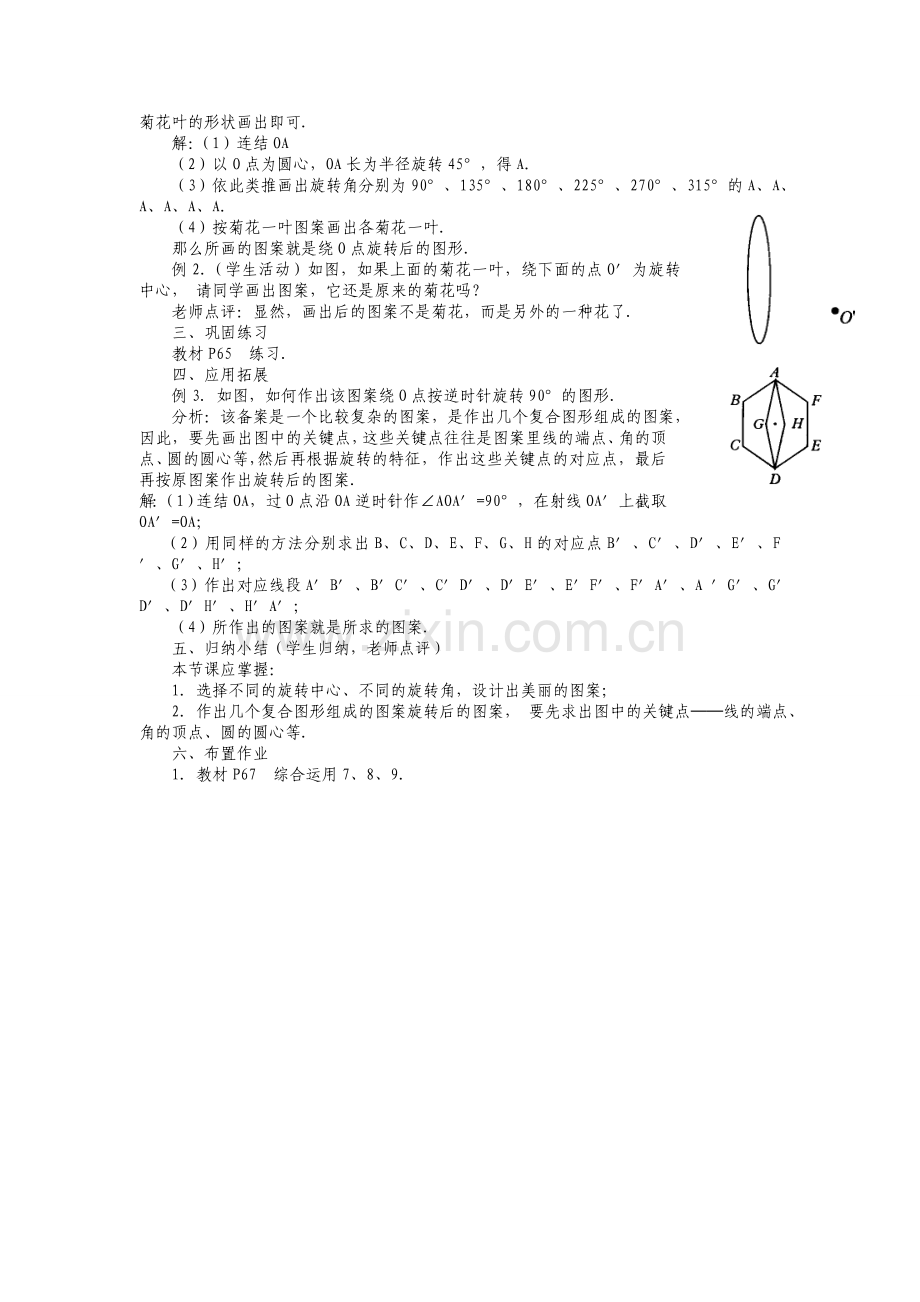 人教版九年级上册《23.1-图形的旋转(3)》教案.doc_第2页