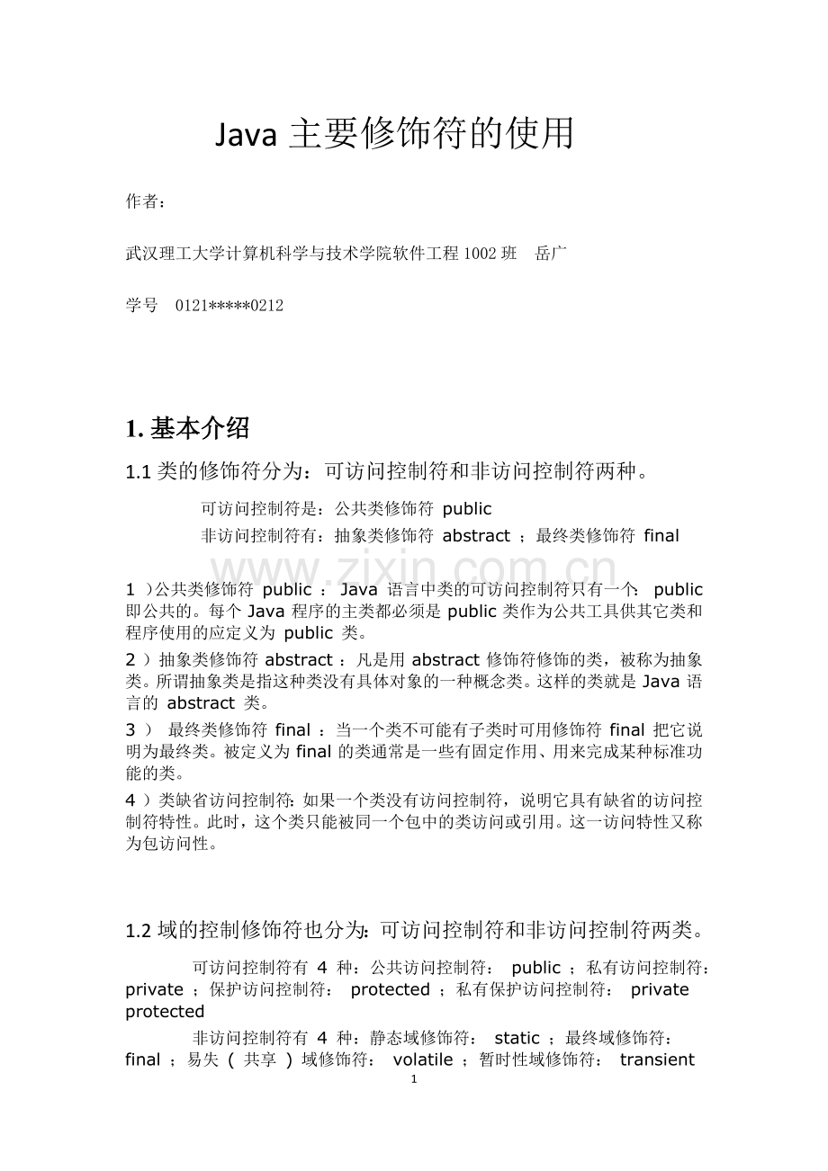 java修饰符的使用.docx_第1页