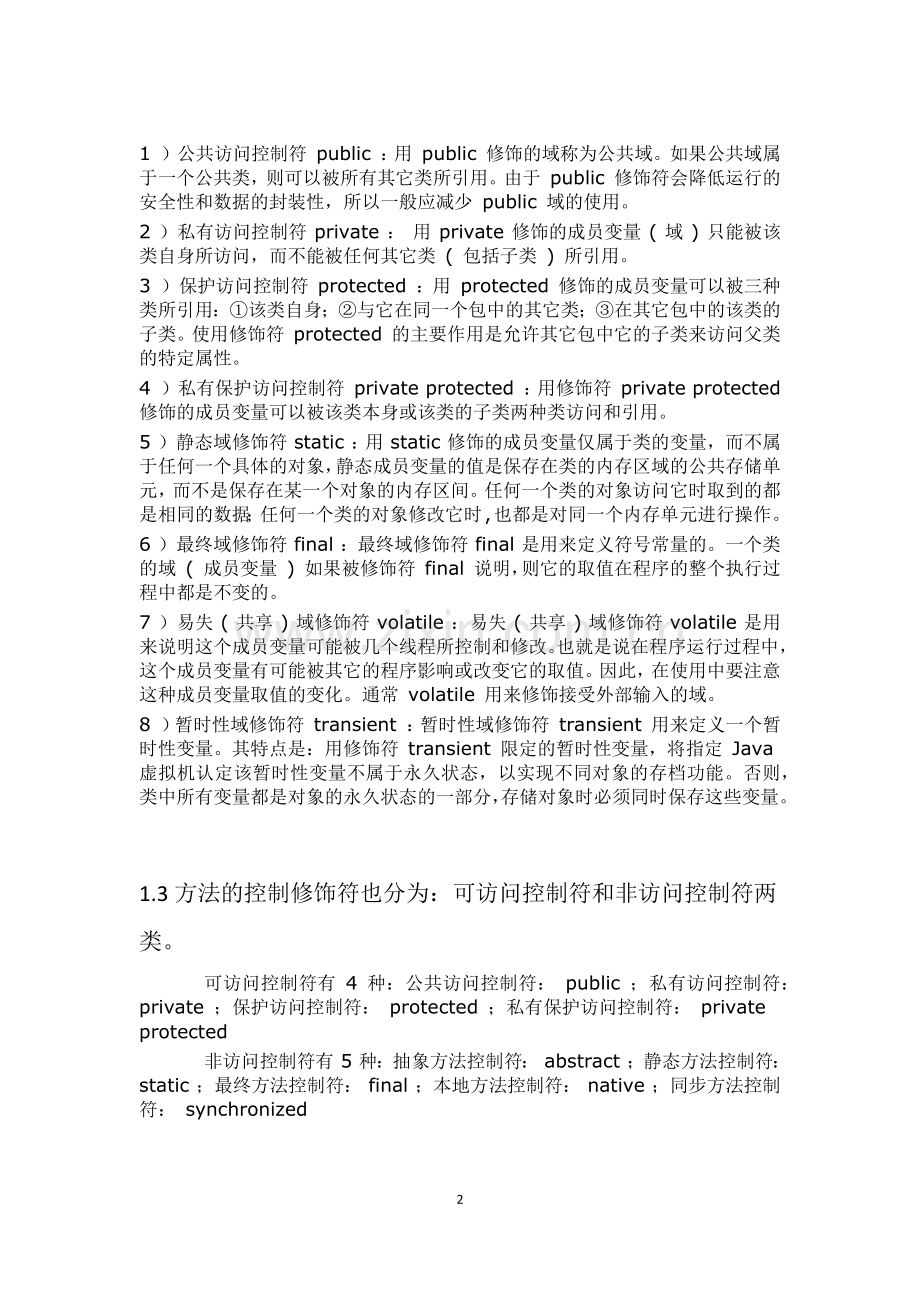 java修饰符的使用.docx_第2页