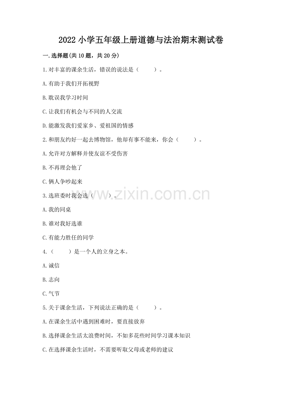 2022小学五年级上册道德与法治期末测试卷（夺冠系列）word版.docx_第1页