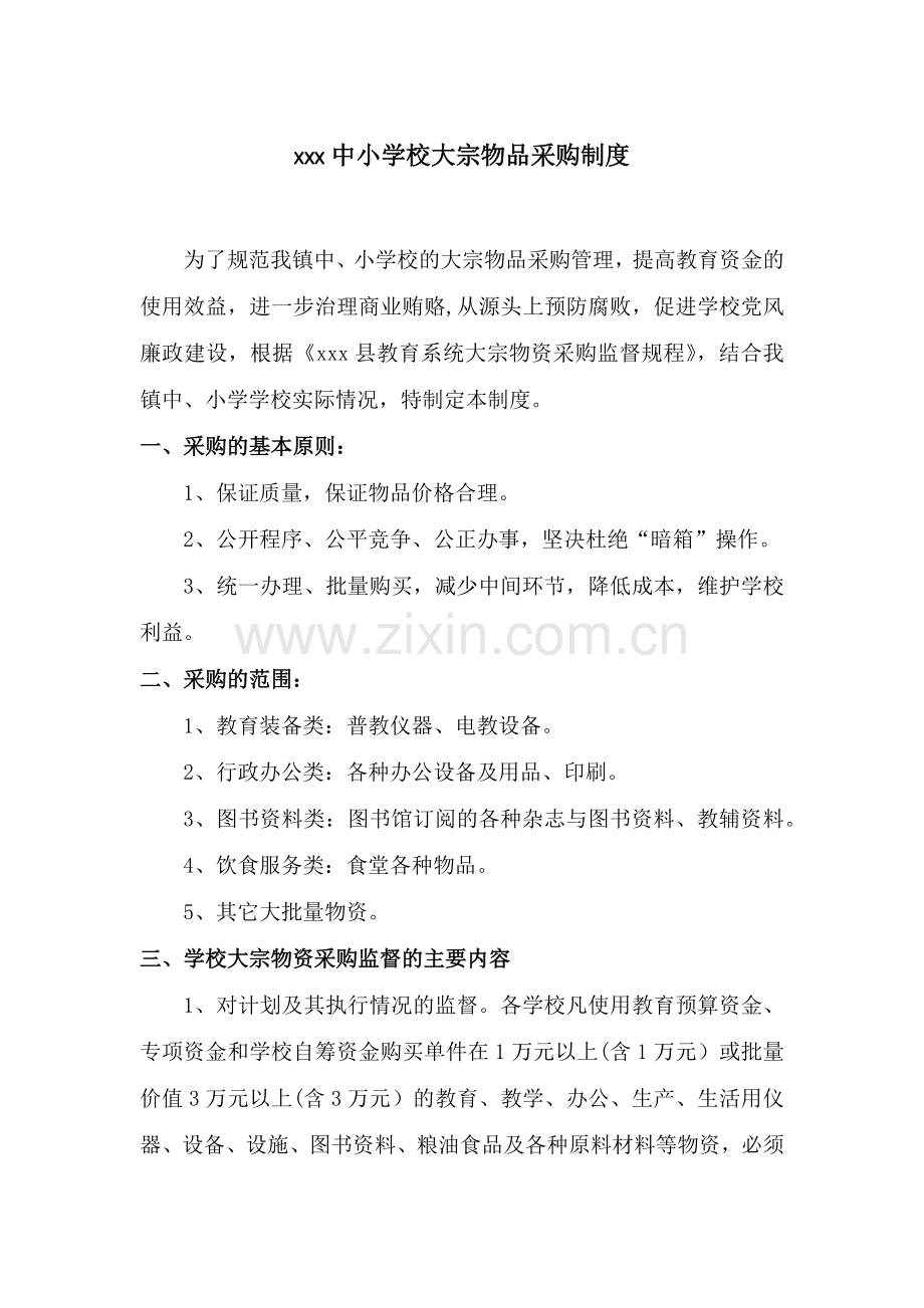 xxx中小学校大宗物品采购制度.doc_第1页