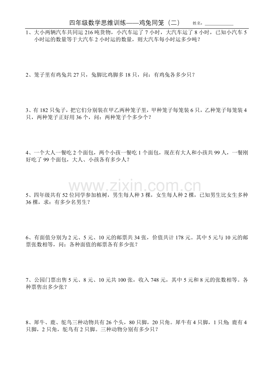 四年级数学思维训练——鸡兔同笼(二).doc_第1页