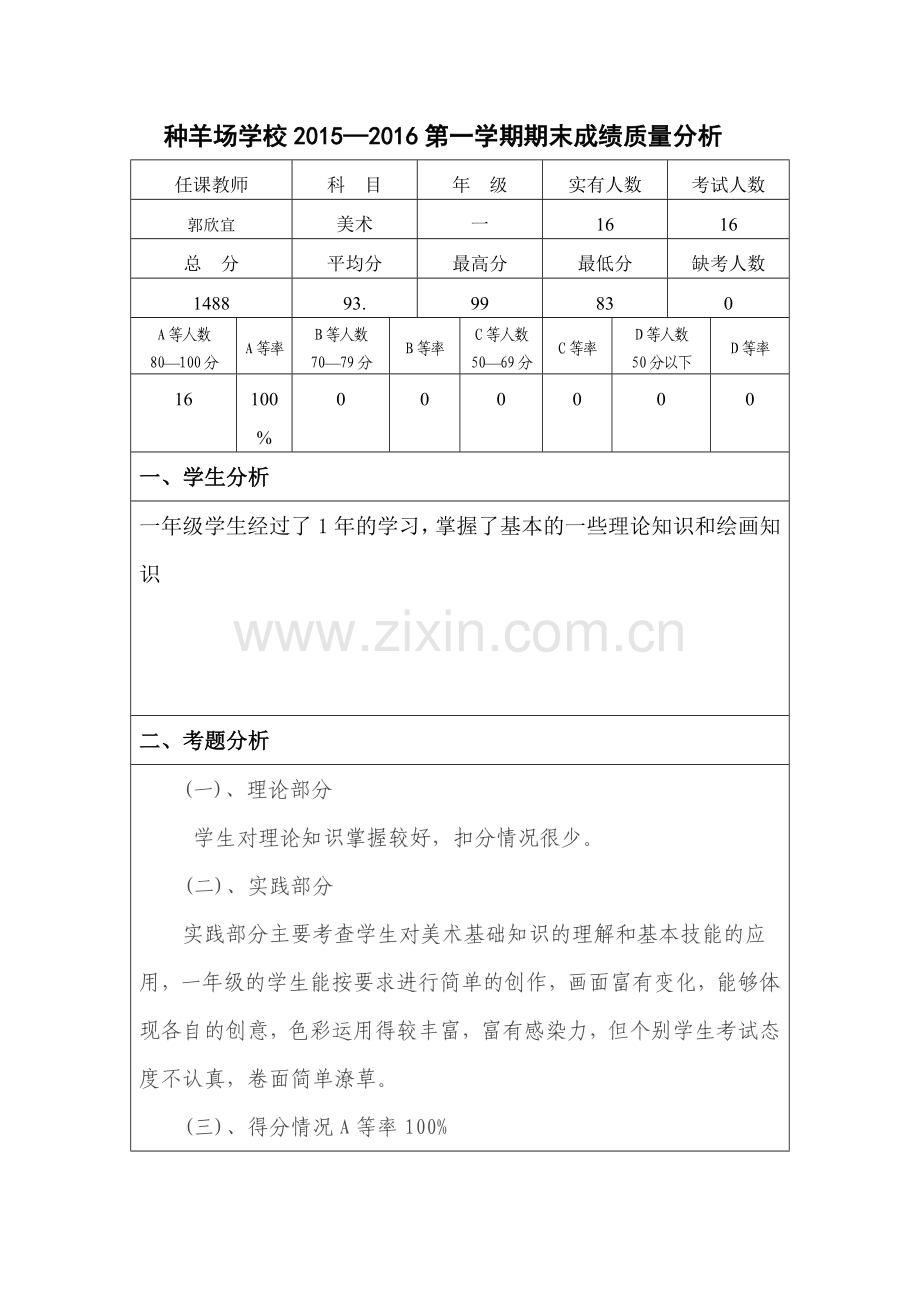 教学质量分析一年级美术.doc_第1页