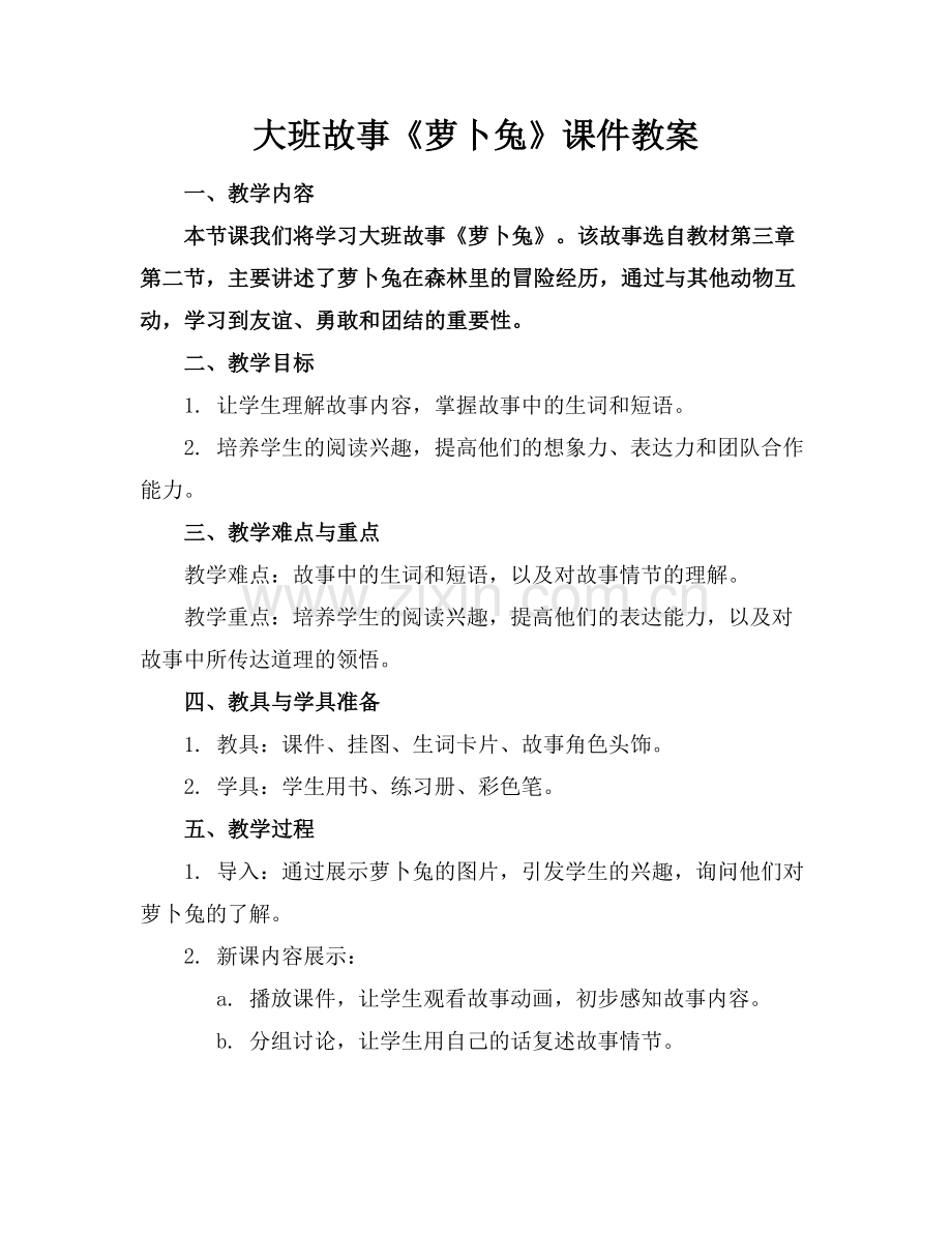 大班故事《萝卜兔》课件教案.docx_第1页
