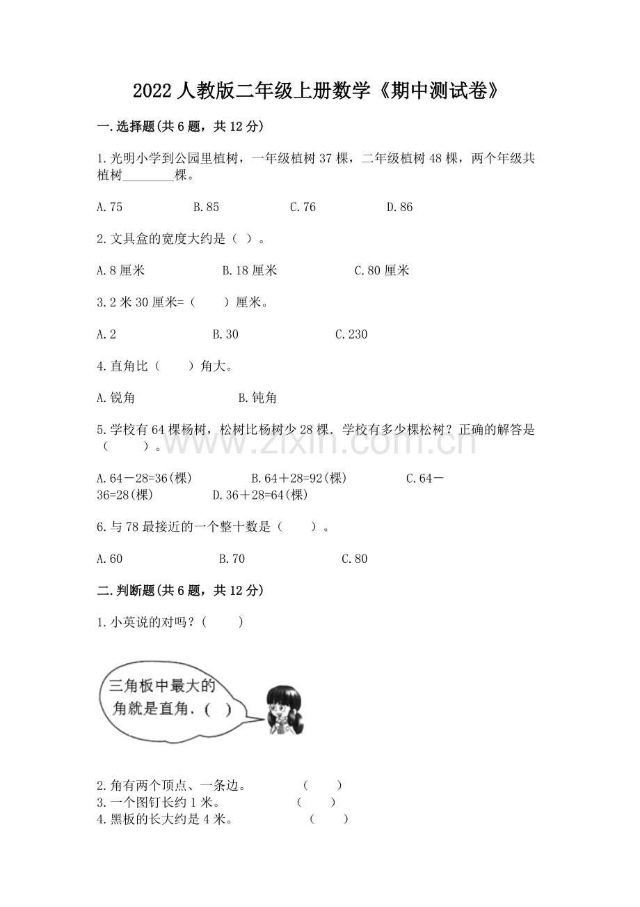 2022人教版二年级上册数学《期中测试卷》【综合题】.docx_第1页