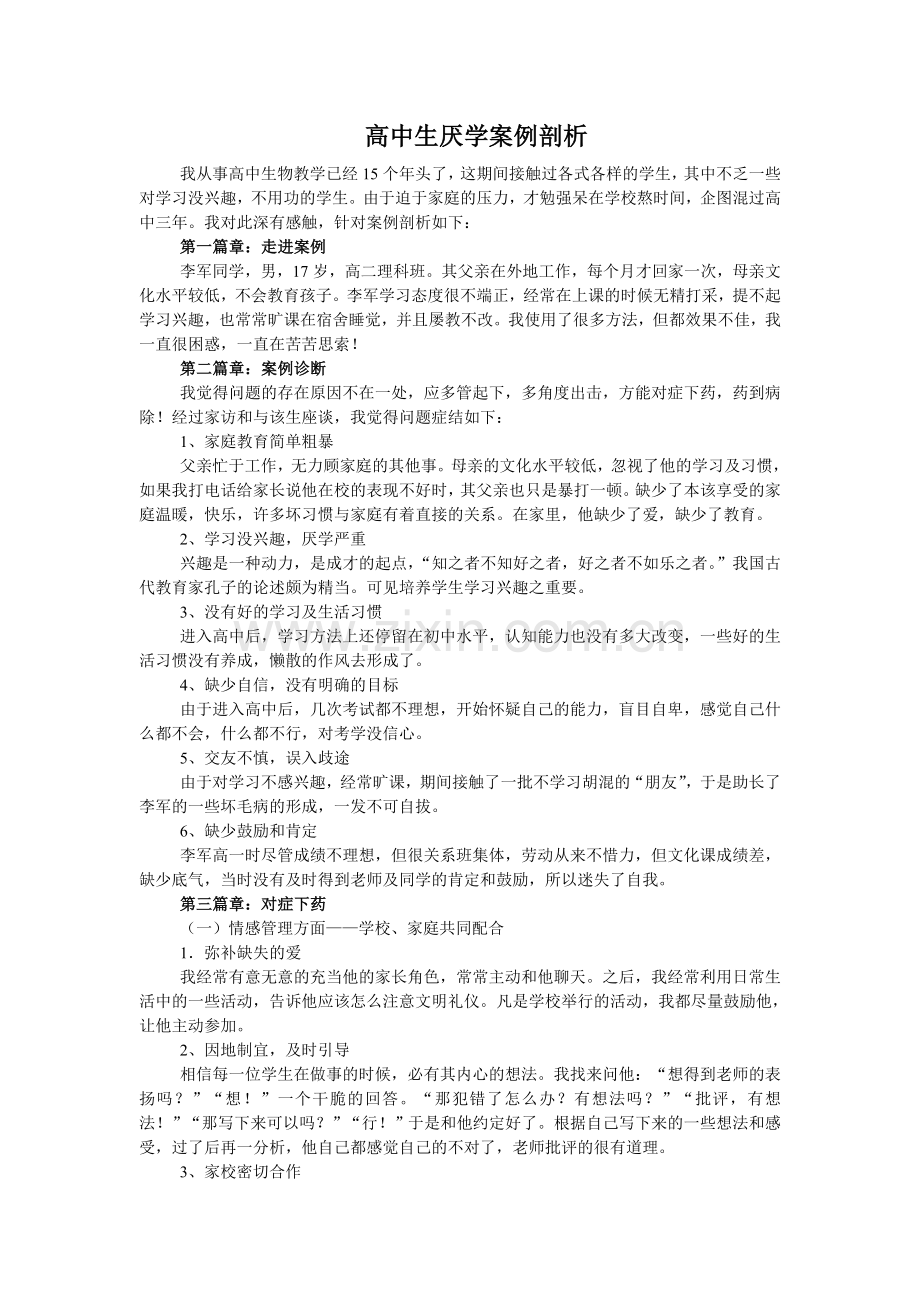 高中生厌学案例剖析.doc_第1页