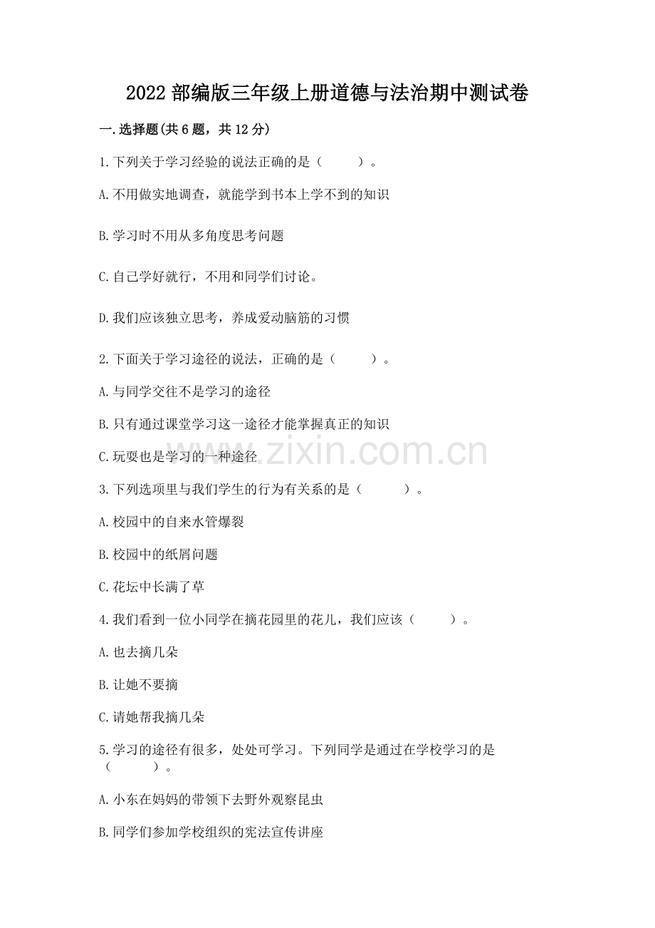 2022部编版三年级上册道德与法治期中测试卷含答案【夺分金卷】.docx_第1页