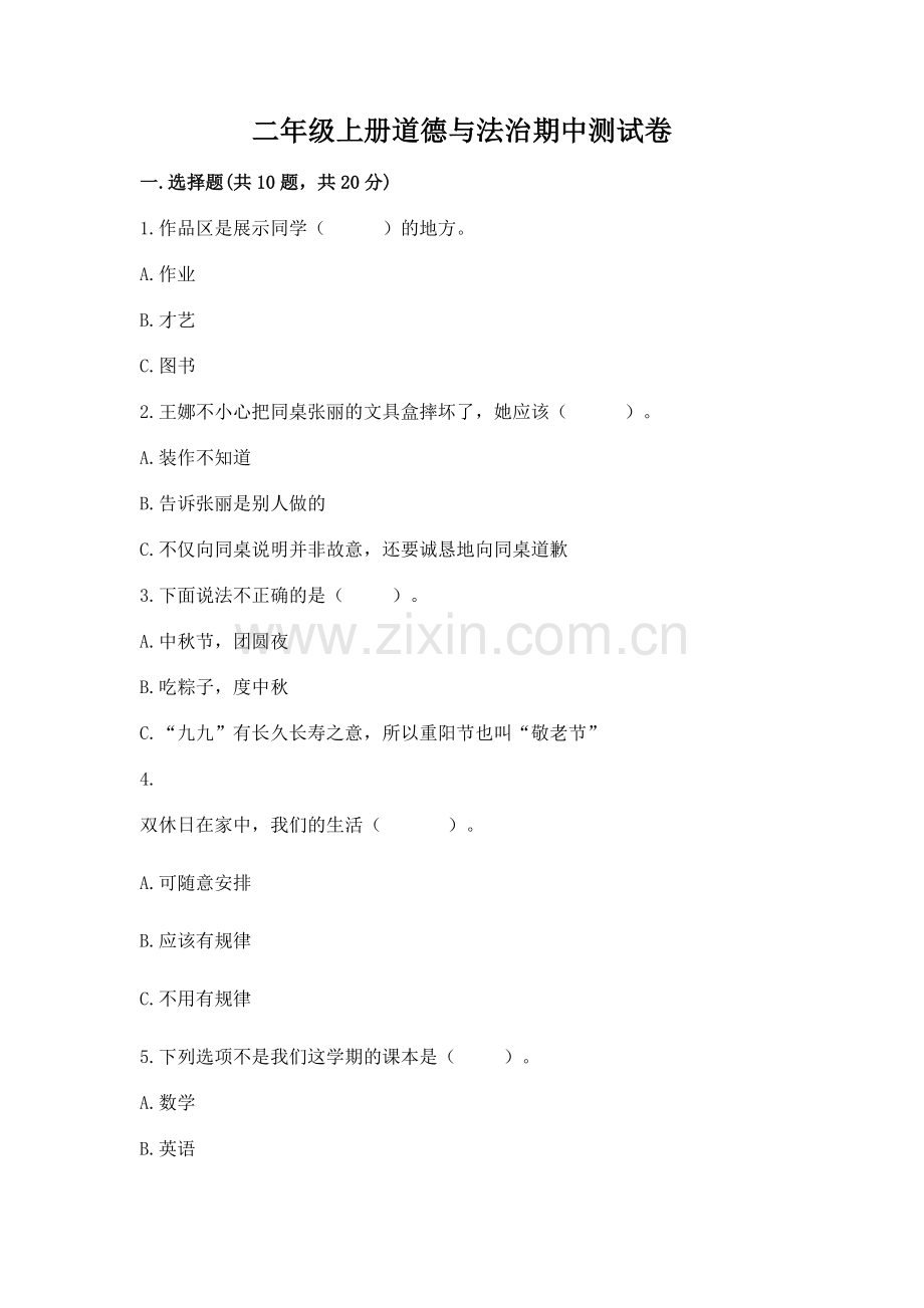 二年级上册道德与法治期中测试卷（重点）.docx_第1页
