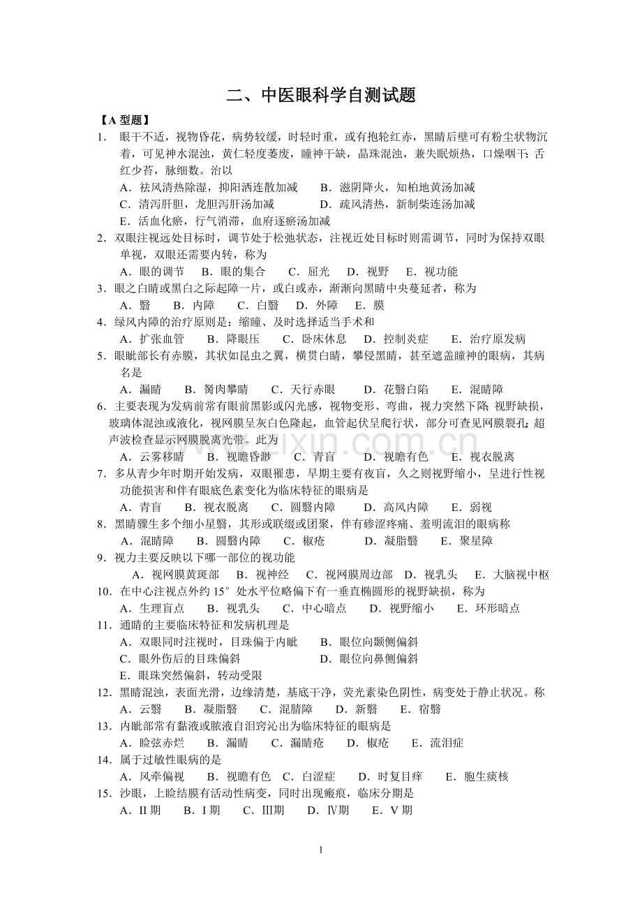 中医眼科学自测试题.doc_第1页