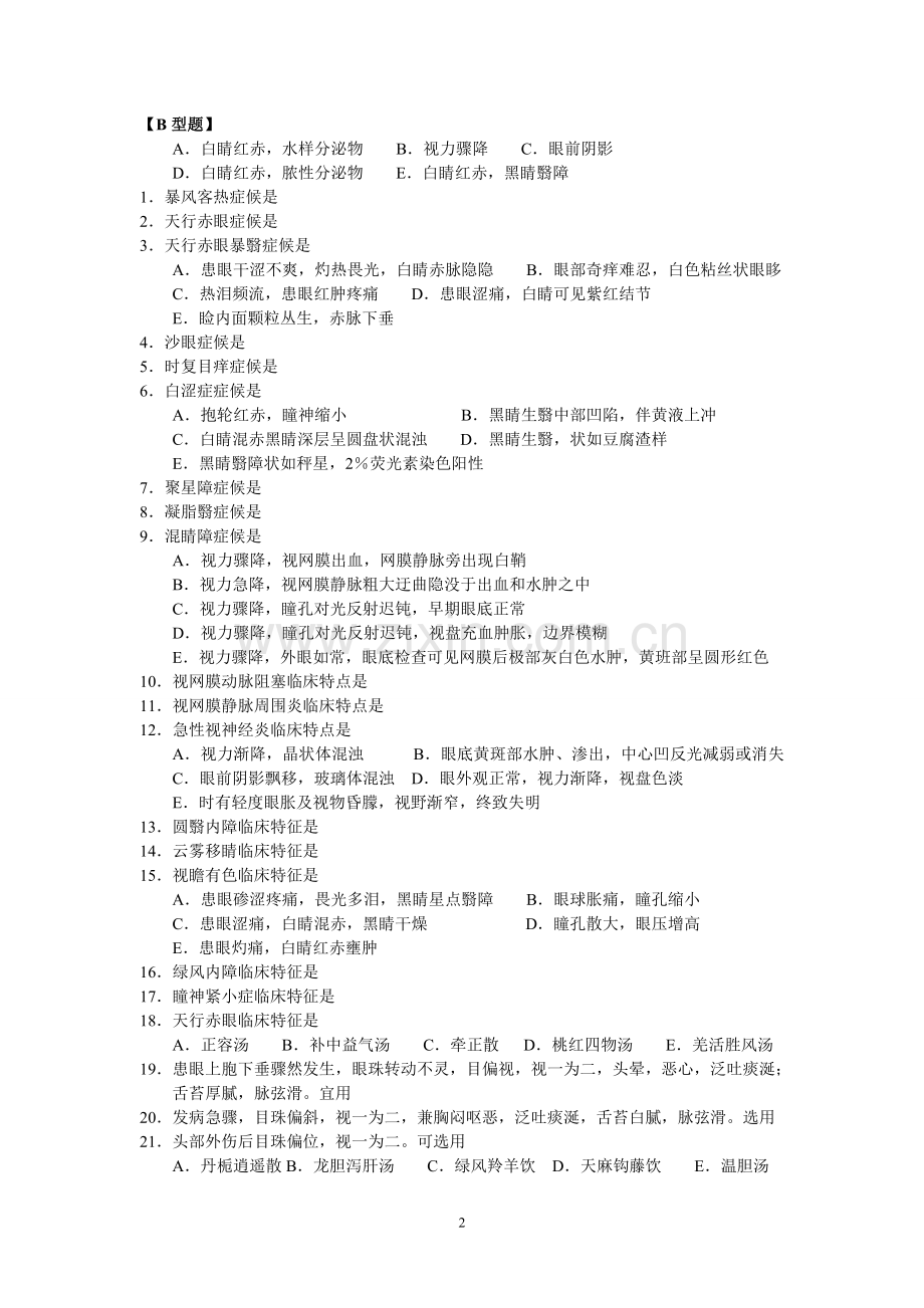 中医眼科学自测试题.doc_第2页