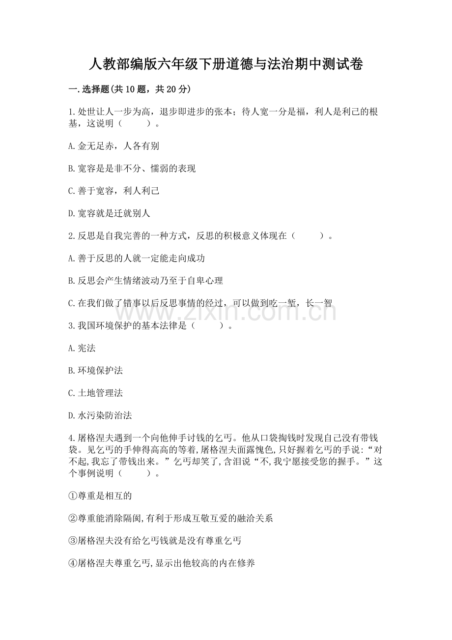 人教部编版六年级下册道德与法治期中测试卷含完整答案【易错题】.docx_第1页