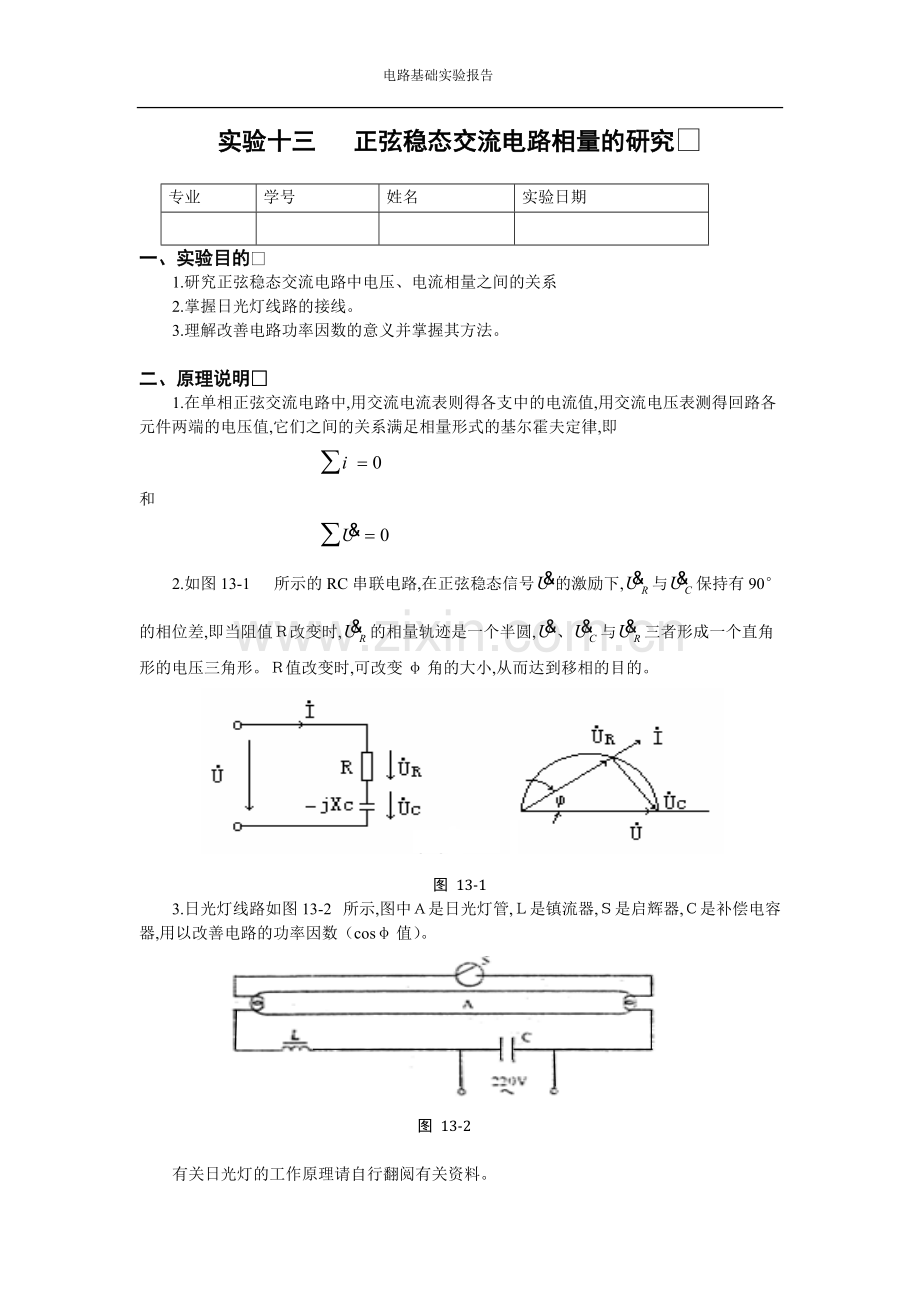正弦稳态交流电路相量的研究(含数据处理).pdf_第1页