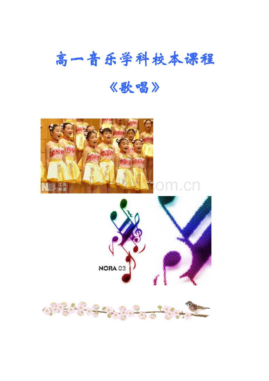 高一音乐校本课程(7个单元完成).doc_第1页
