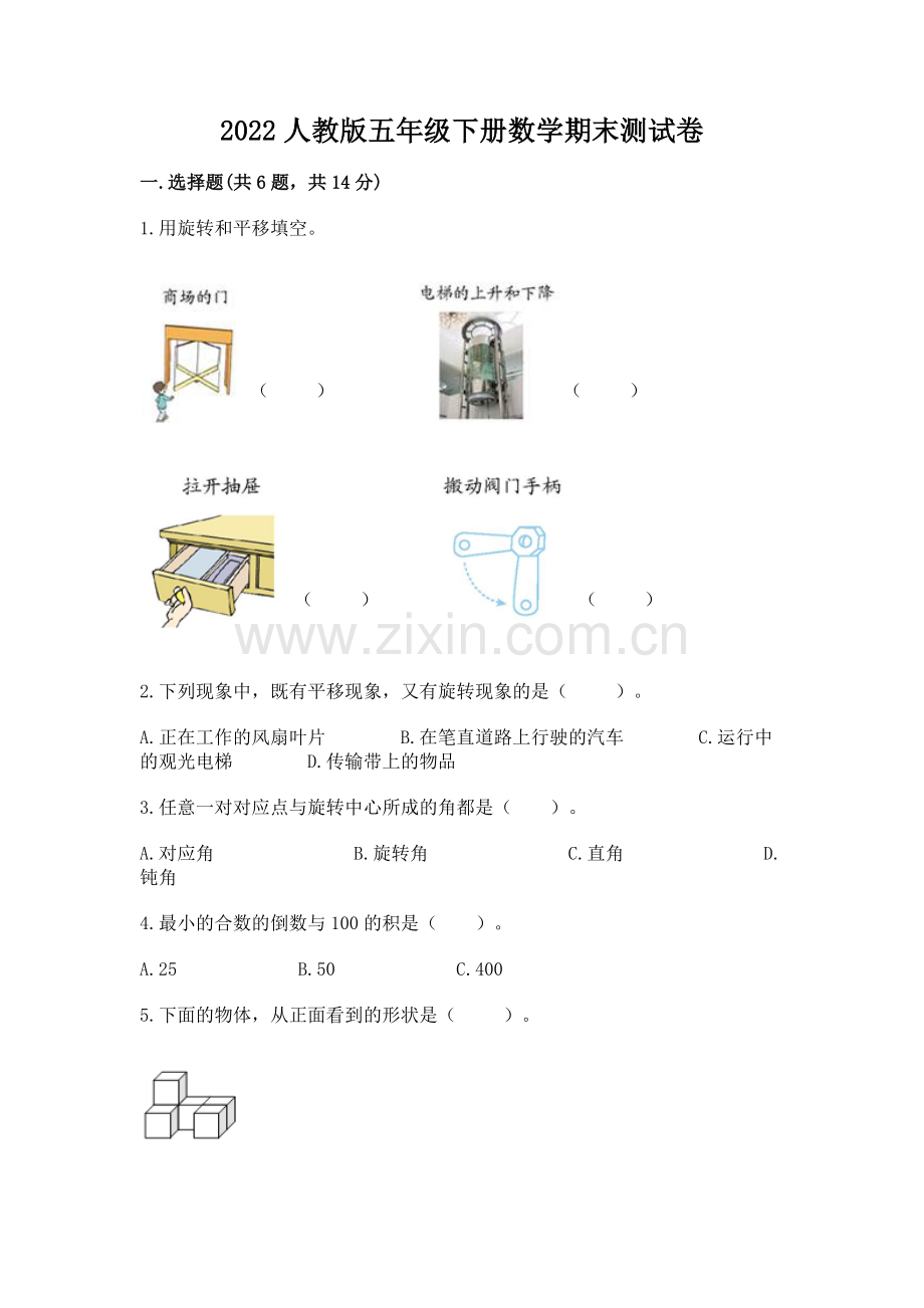 2022人教版五年级下册数学期末测试卷【预热题】.docx_第1页