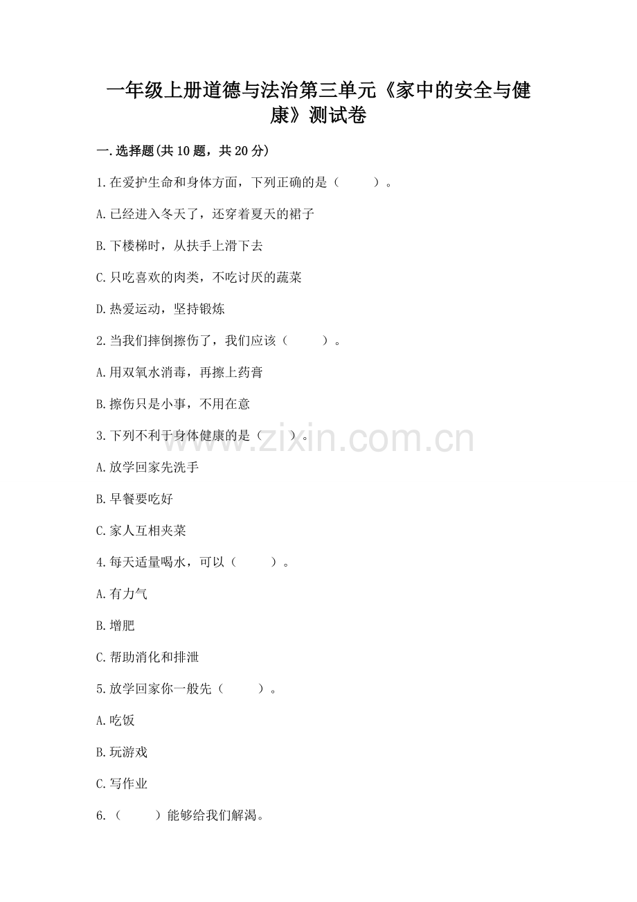 一年级上册道德与法治第三单元《家中的安全与健康》测试卷附答案（轻巧夺冠）.docx_第1页