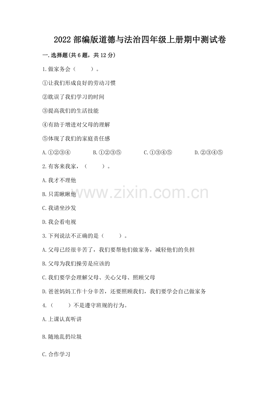 2022部编版道德与法治四年级上册期中测试卷及参考答案（研优卷）.docx_第1页