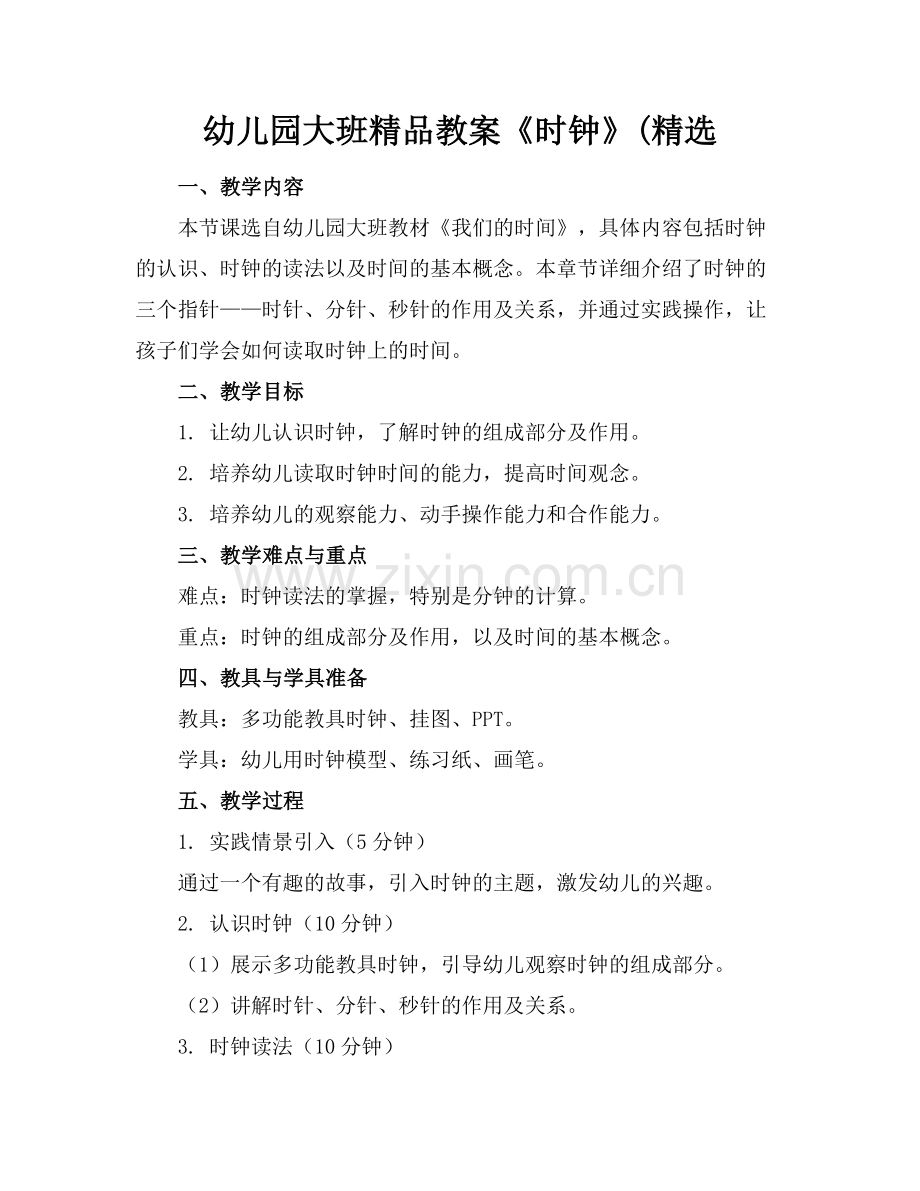 幼儿园大班教案《时钟》(.docx_第1页