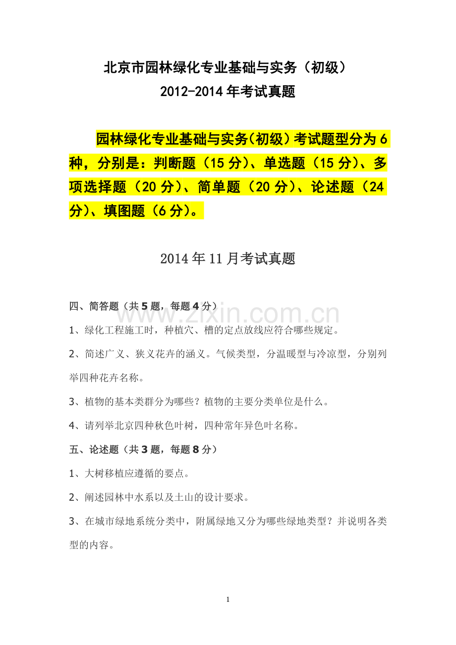 北京市园林绿化专业基础与实务(初级)2012至2014真题加大纲重点【考试神器】.doc_第1页