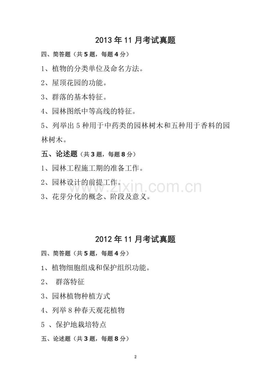 北京市园林绿化专业基础与实务(初级)2012至2014真题加大纲重点【考试神器】.doc_第2页