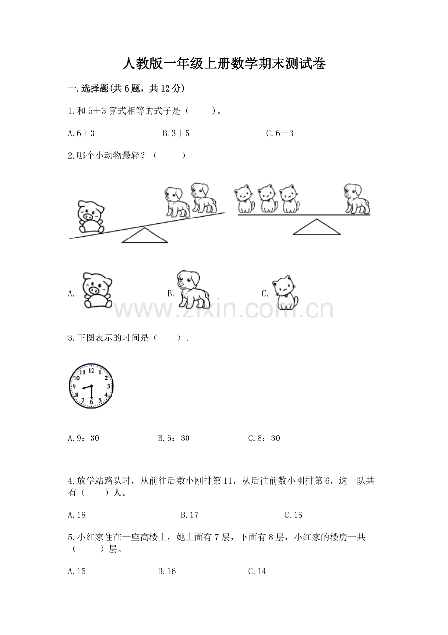 人教版一年级上册数学期末测试卷含答案【达标题】.docx_第1页