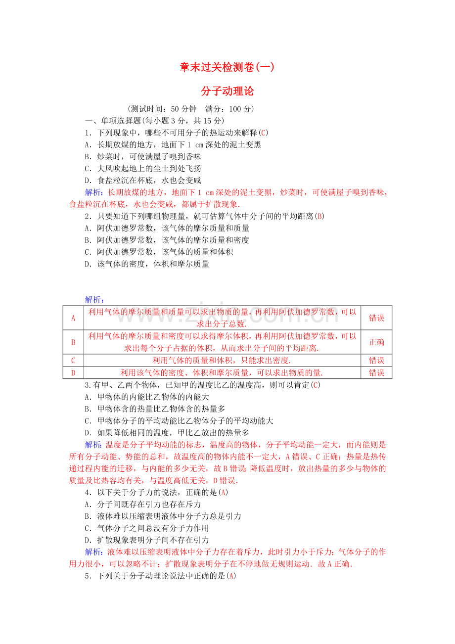 高中物理-第一章-分子动理论章末过关检测卷-粤教版选修3.doc_第1页