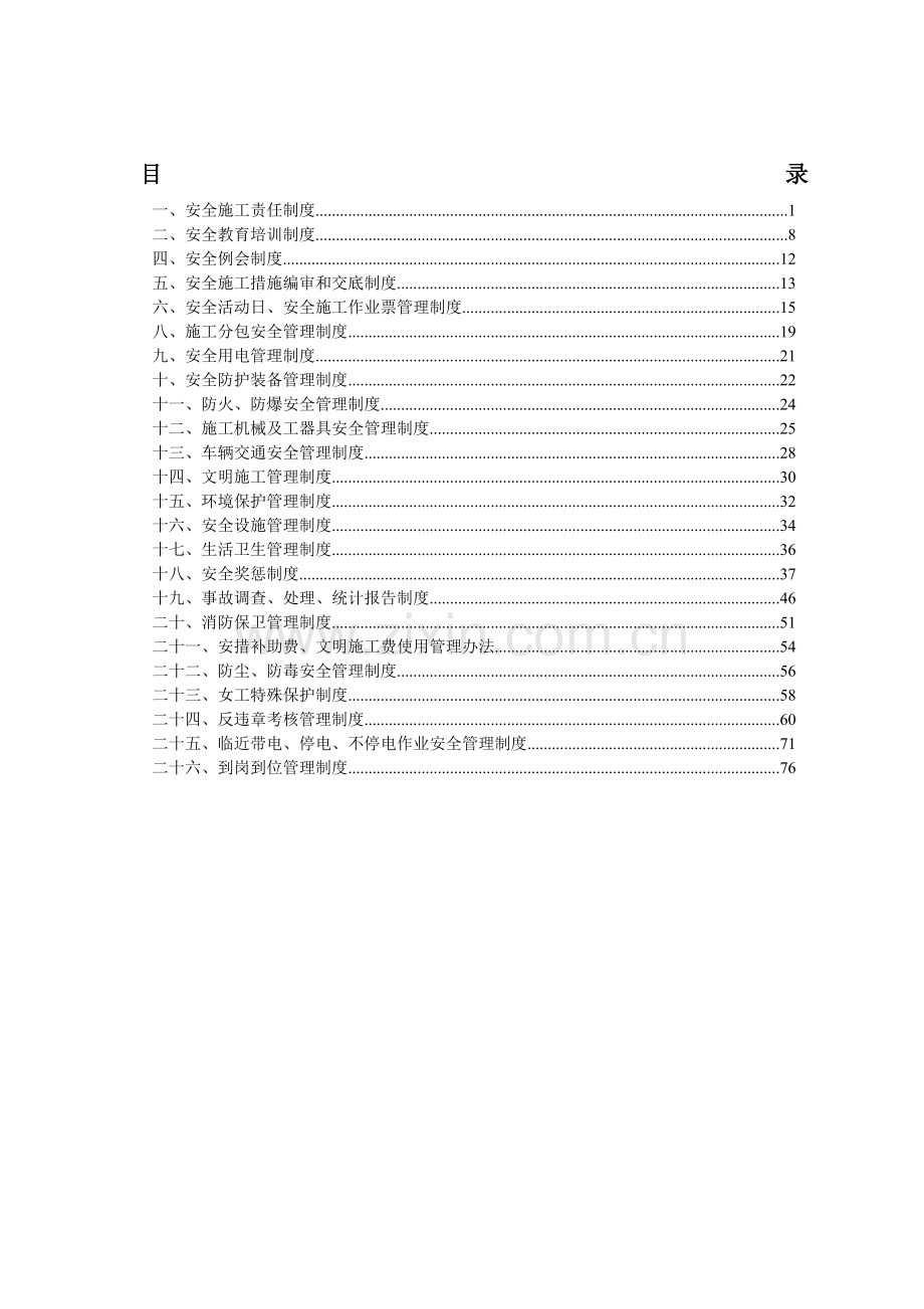 电力行业安全管理制度).doc_第1页