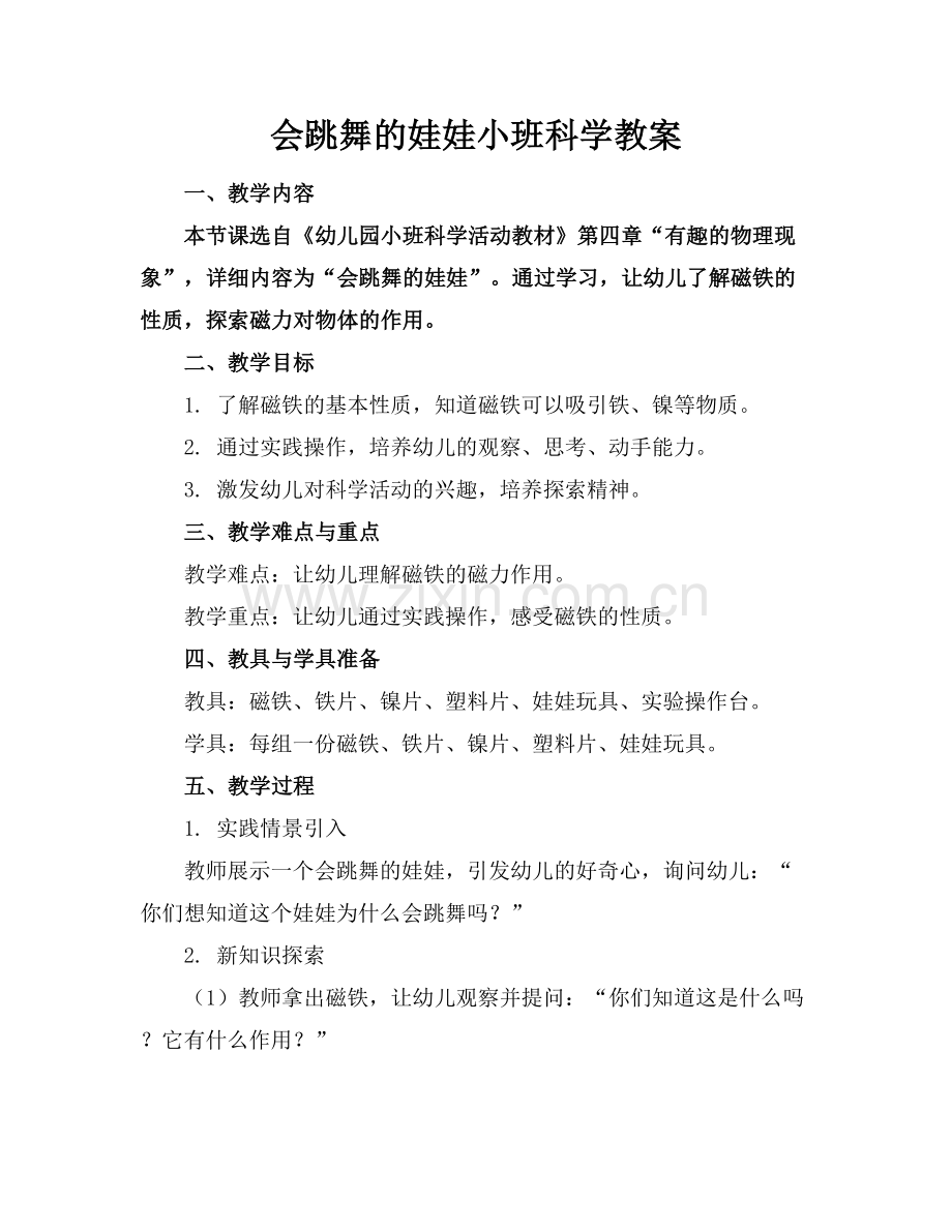 会跳舞的娃娃小班科学教案.docx_第1页